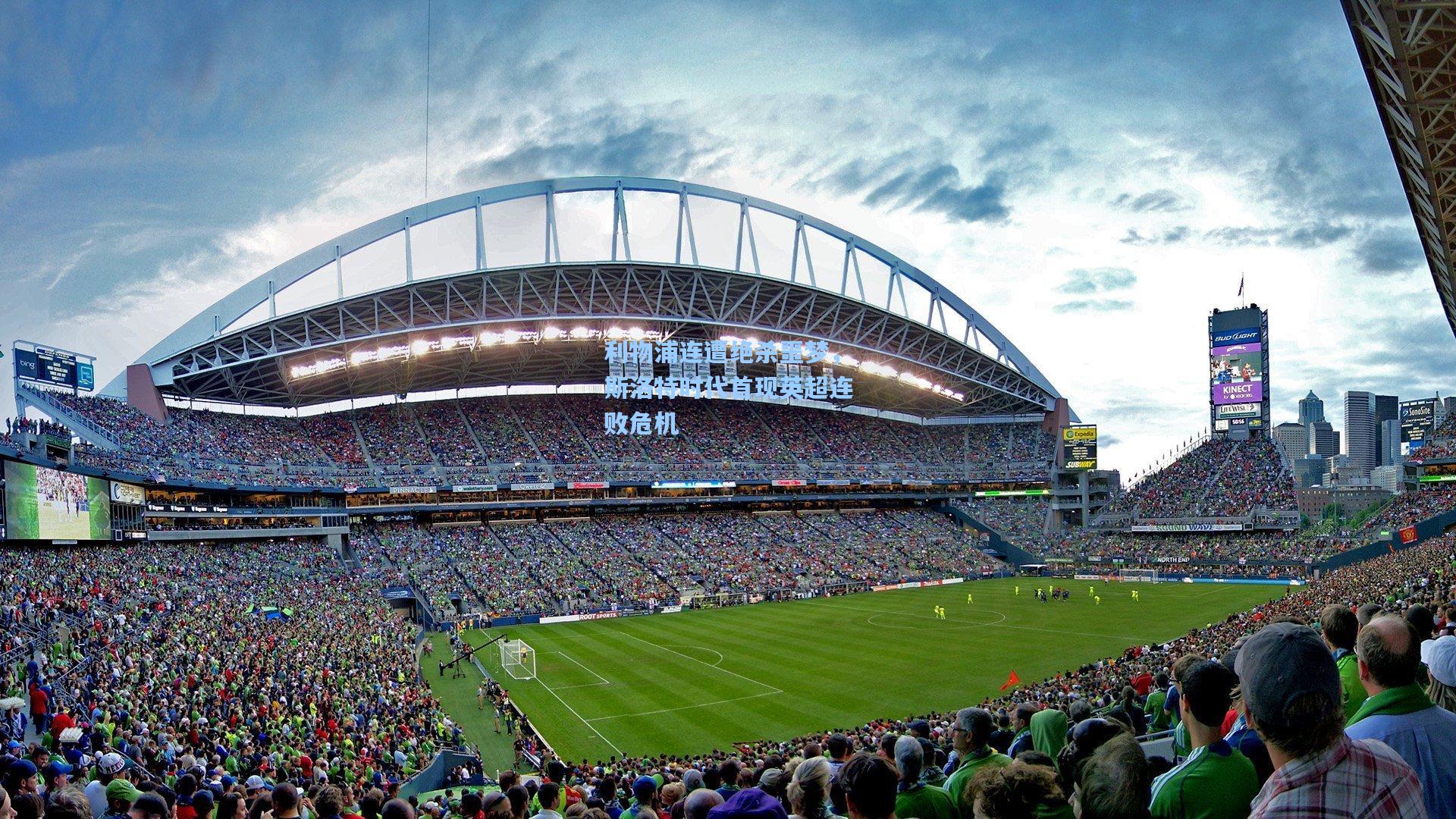 利物浦连遭绝杀噩梦，斯洛特时代首现英超连败危机