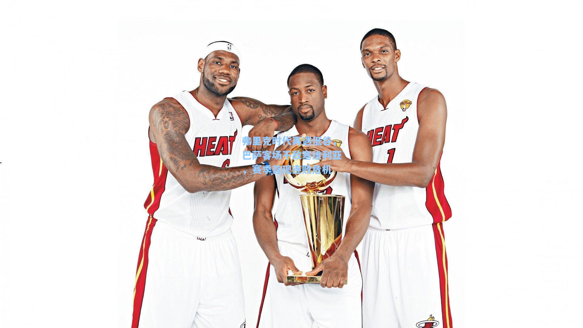 弗里克时代再遇低谷，巴萨客场不敌塞维利亚，赛季首现连败危机