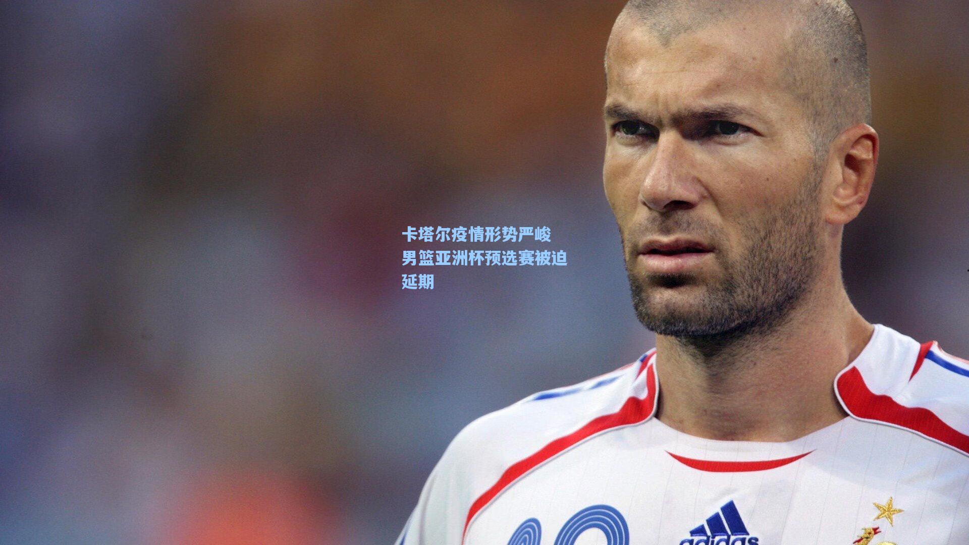 卡塔尔疫情形势严峻 男篮亚洲杯预选赛被迫延期