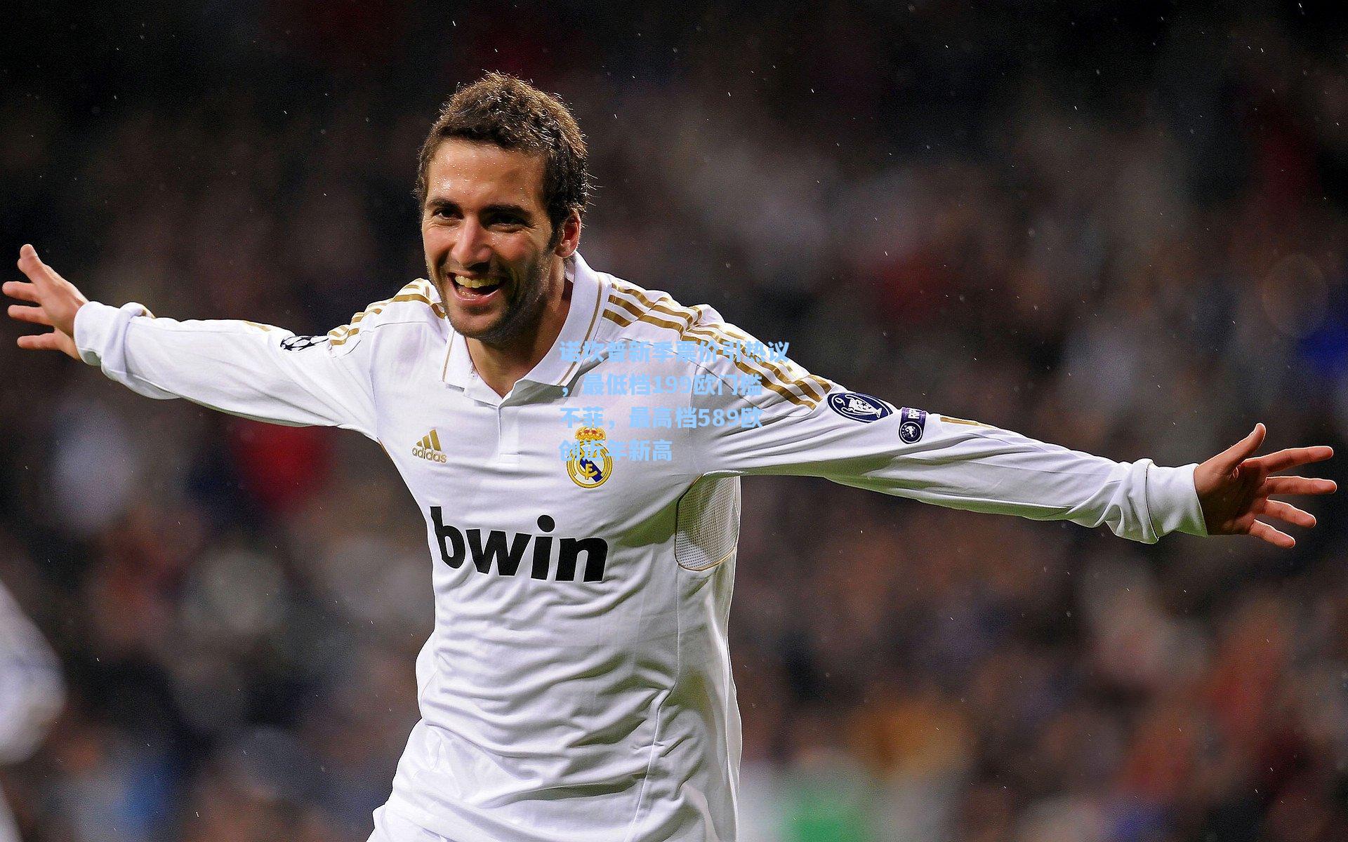 诺坎普新季票价引热议，最低档199欧门槛不菲，最高档589欧创近年新高