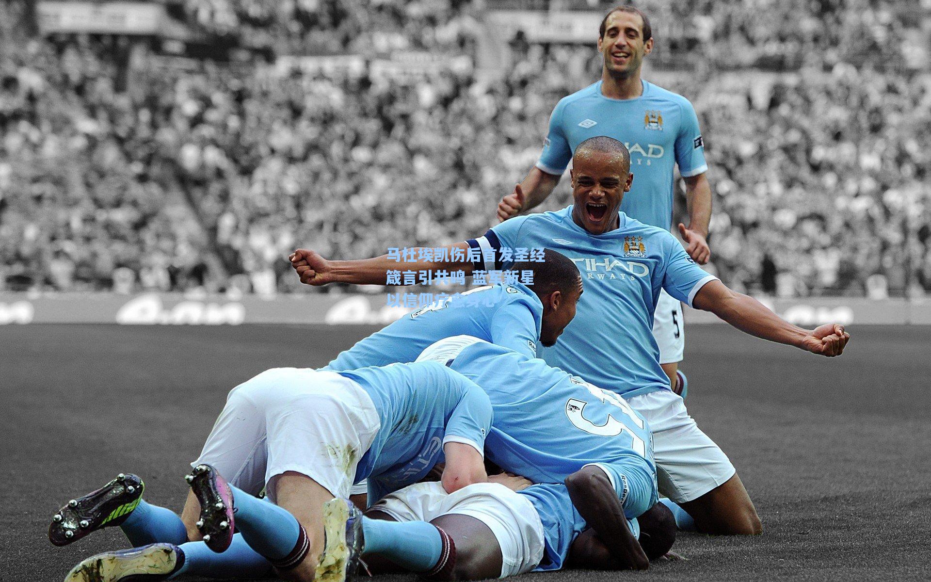 马杜埃凯伤后首发圣经箴言引共鸣 蓝军新星以信仰疗愈身心