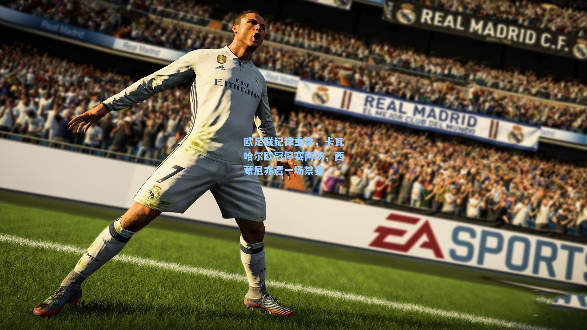 欧足联纪律重拳，卡瓦哈尔欧冠停赛两场，西蒙尼亦遭一场禁赛