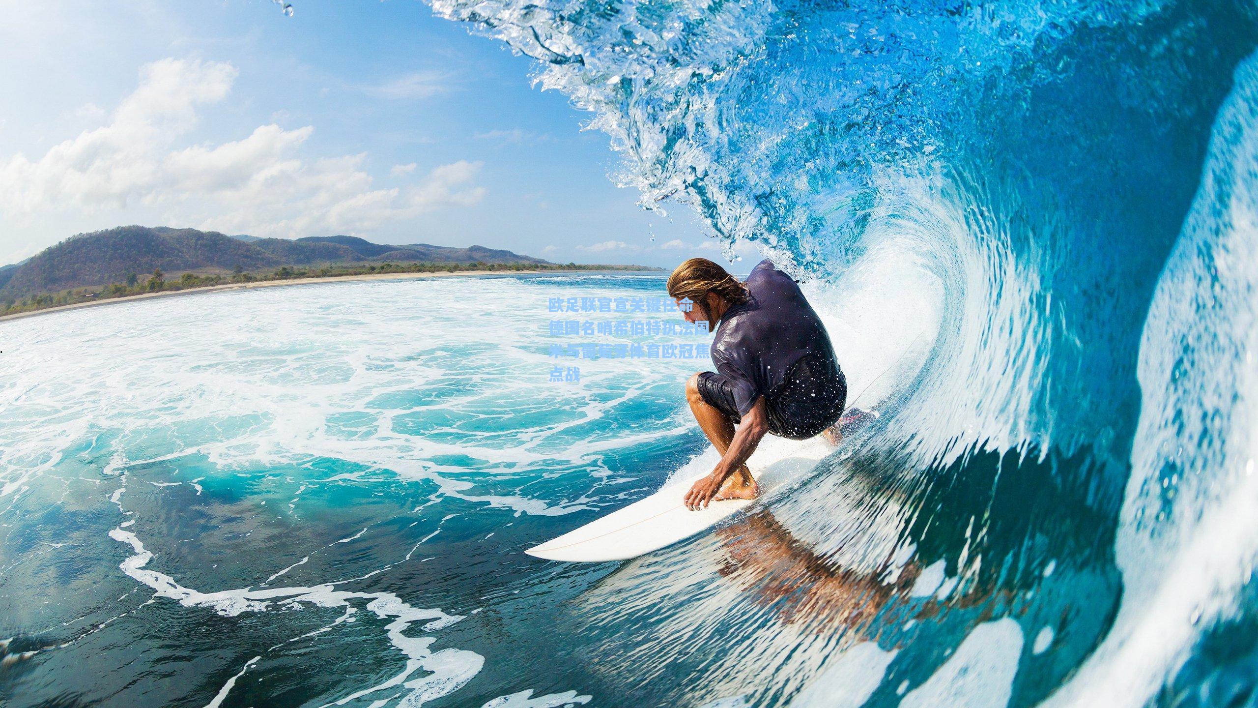 欧足联官宣关键任命 德国名哨希伯特执法国米与葡萄牙体育欧冠焦点战