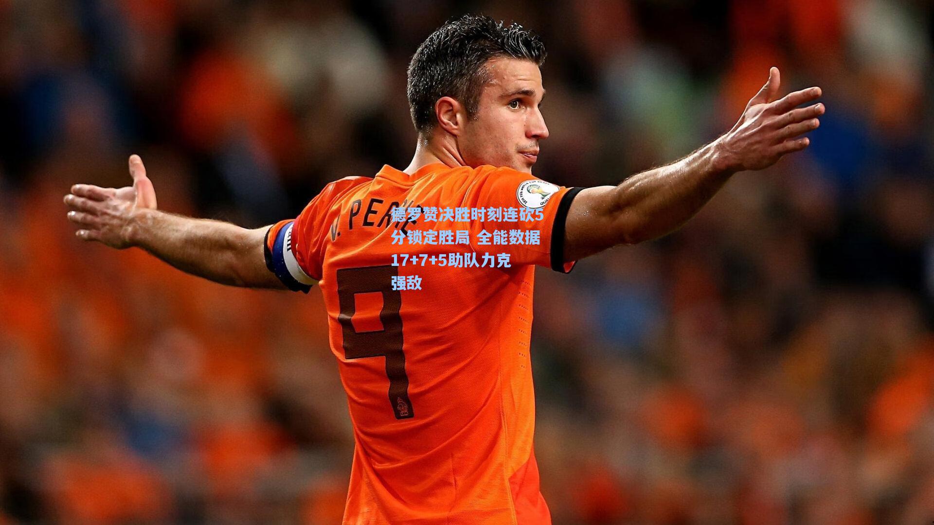 德罗赞决胜时刻连砍5分锁定胜局 全能数据17+7+5助队力克强敌