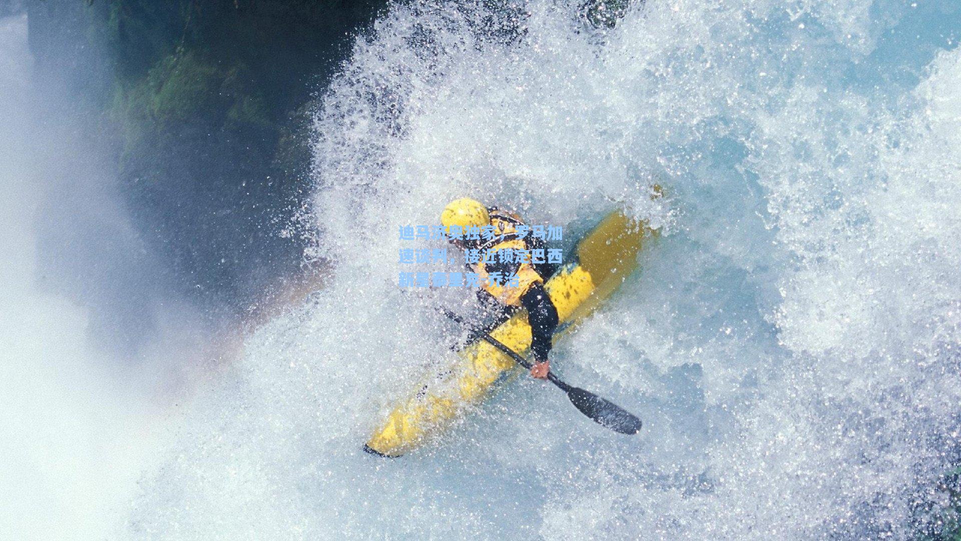 迪马济奥独家,罗马加速谈判,接近锁定巴西新星泰里克-乔治