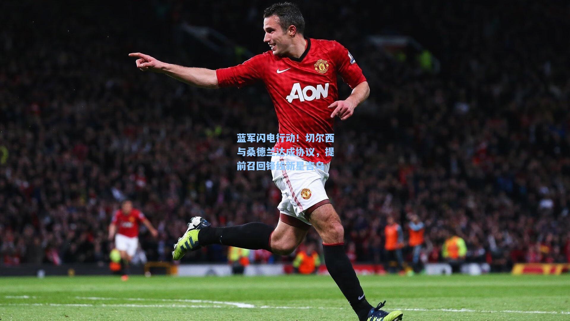 蓝军闪电行动！切尔西与桑德兰达成协议，提前召回锋线新星吉乌