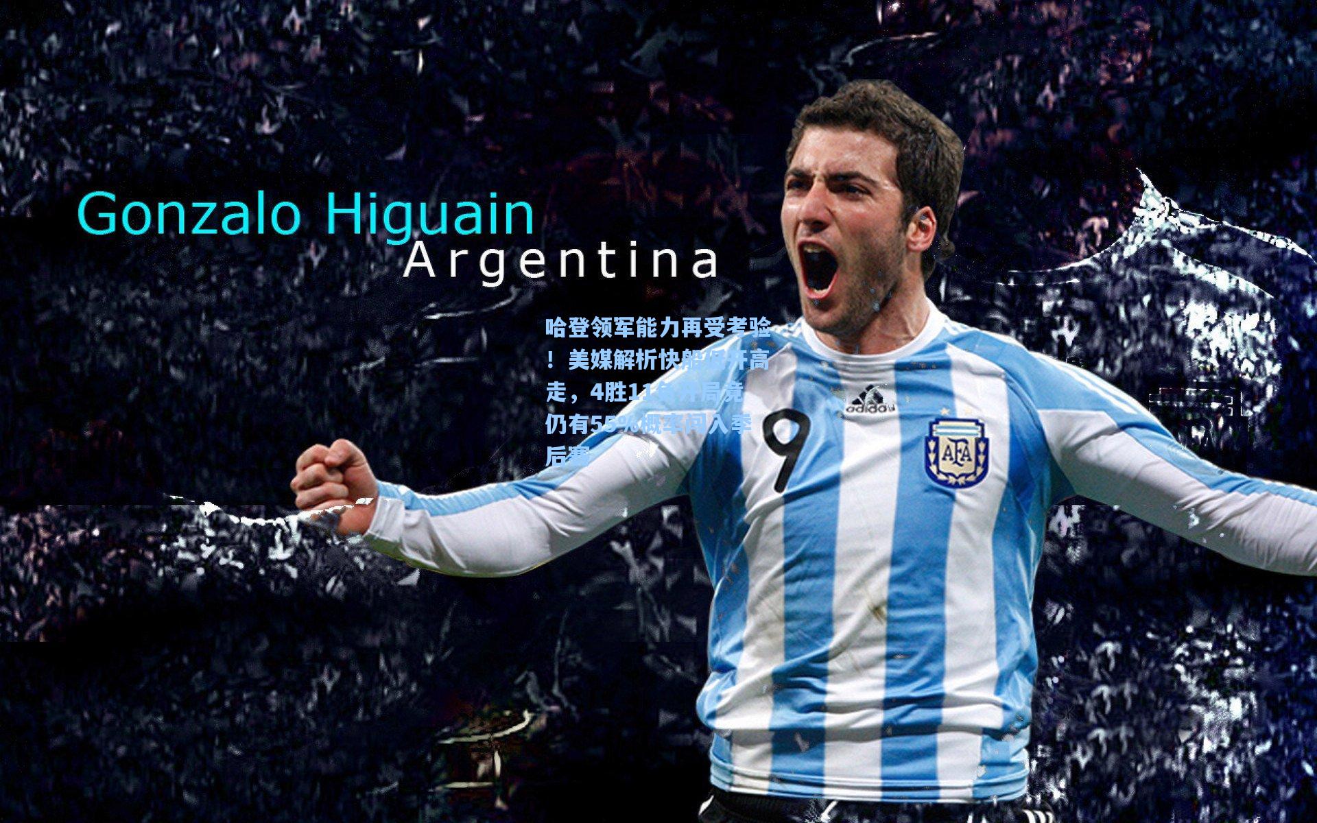 哈登领军能力再受考验！美媒解析快船低开高走，4胜11负开局竟仍有55%概率闯入季后赛