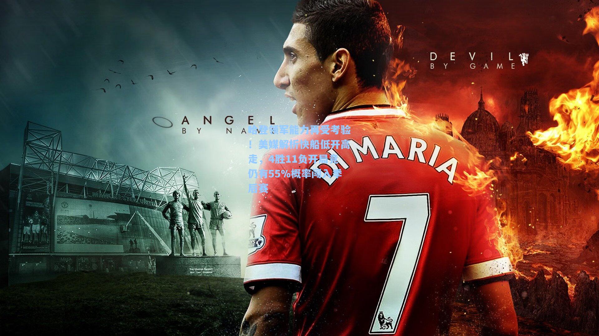 哈登领军能力再受考验！美媒解析快船低开高走，4胜11负开局竟仍有55%概率闯入季后赛