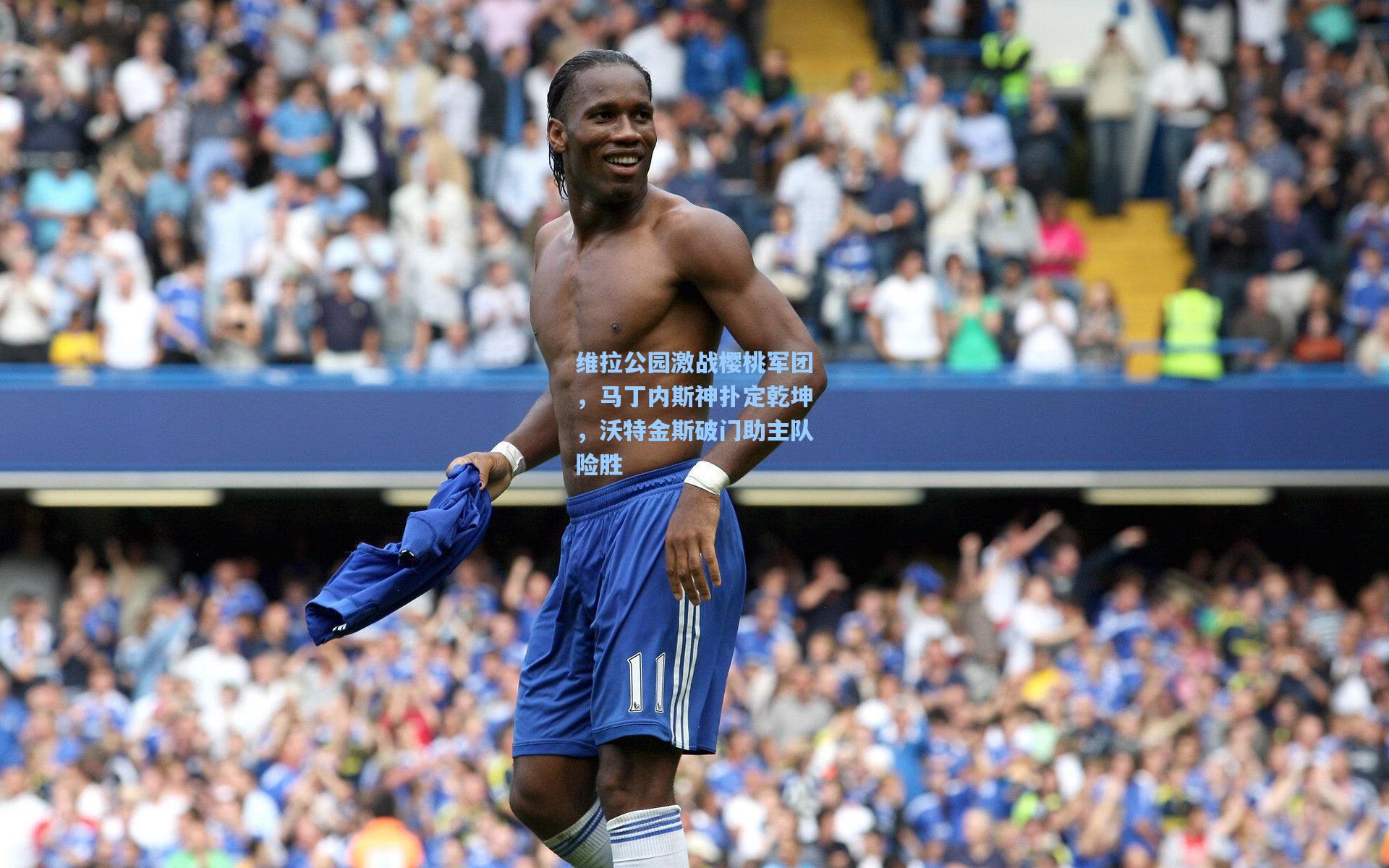 维拉公园激战樱桃军团,马丁内斯神扑定乾坤,沃特金斯破门助主队险胜