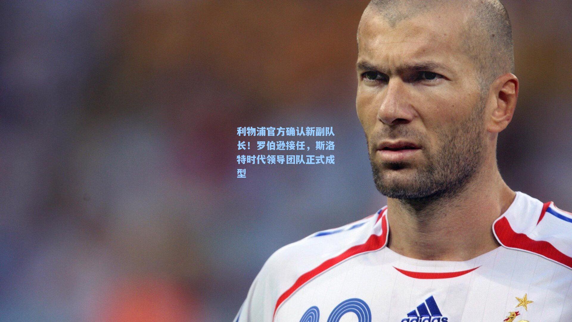 利物浦官方确认新副队长！罗伯逊接任，斯洛特时代领导团队正式成型