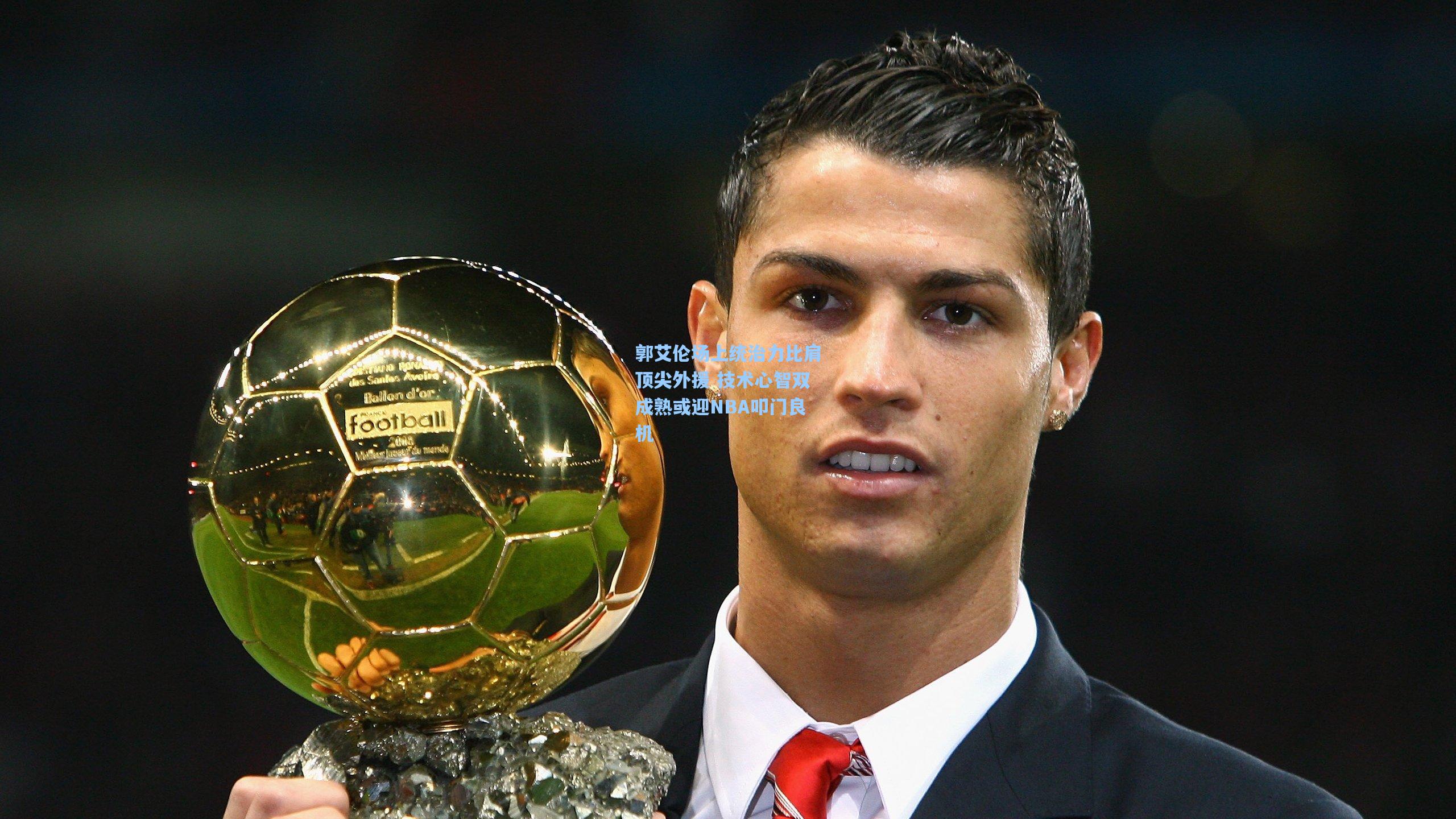 郭艾伦场上统治力比肩顶尖外援 技术心智双成熟或迎NBA叩门良机