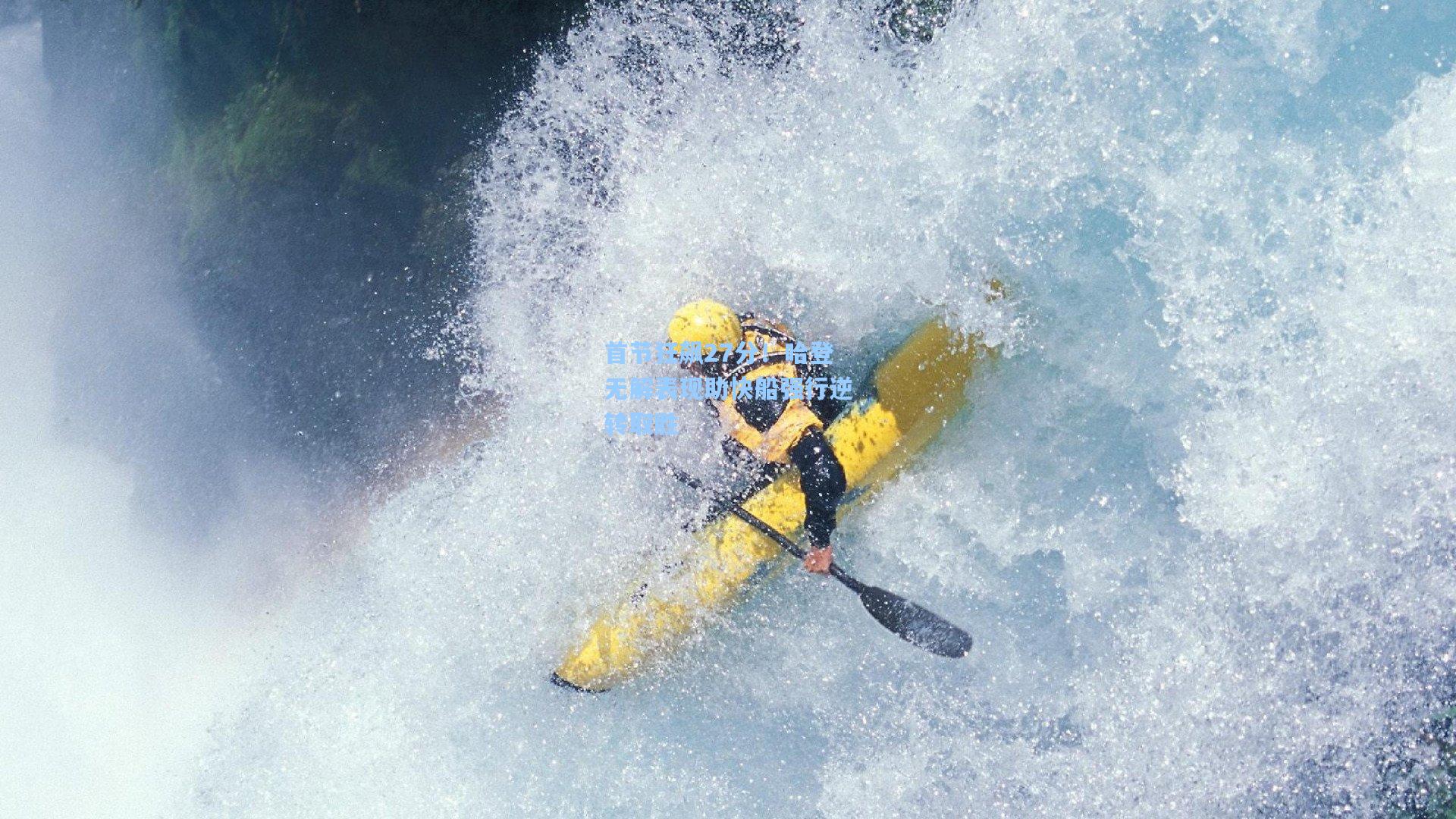 首节狂飙27分！哈登无解表现助快船强行逆转取胜