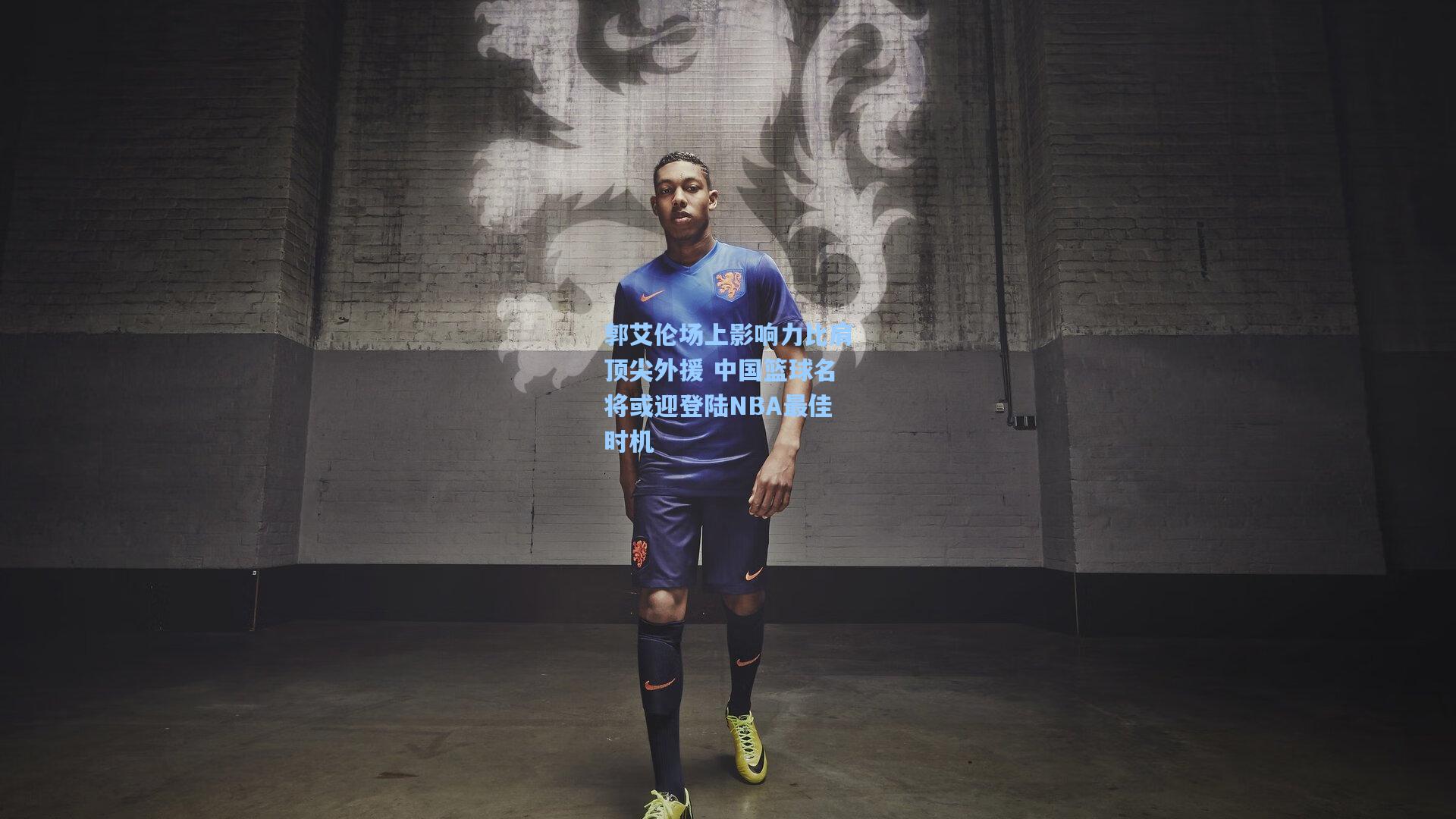 郭艾伦场上影响力比肩顶尖外援 中国篮球名将或迎登陆NBA最佳时机