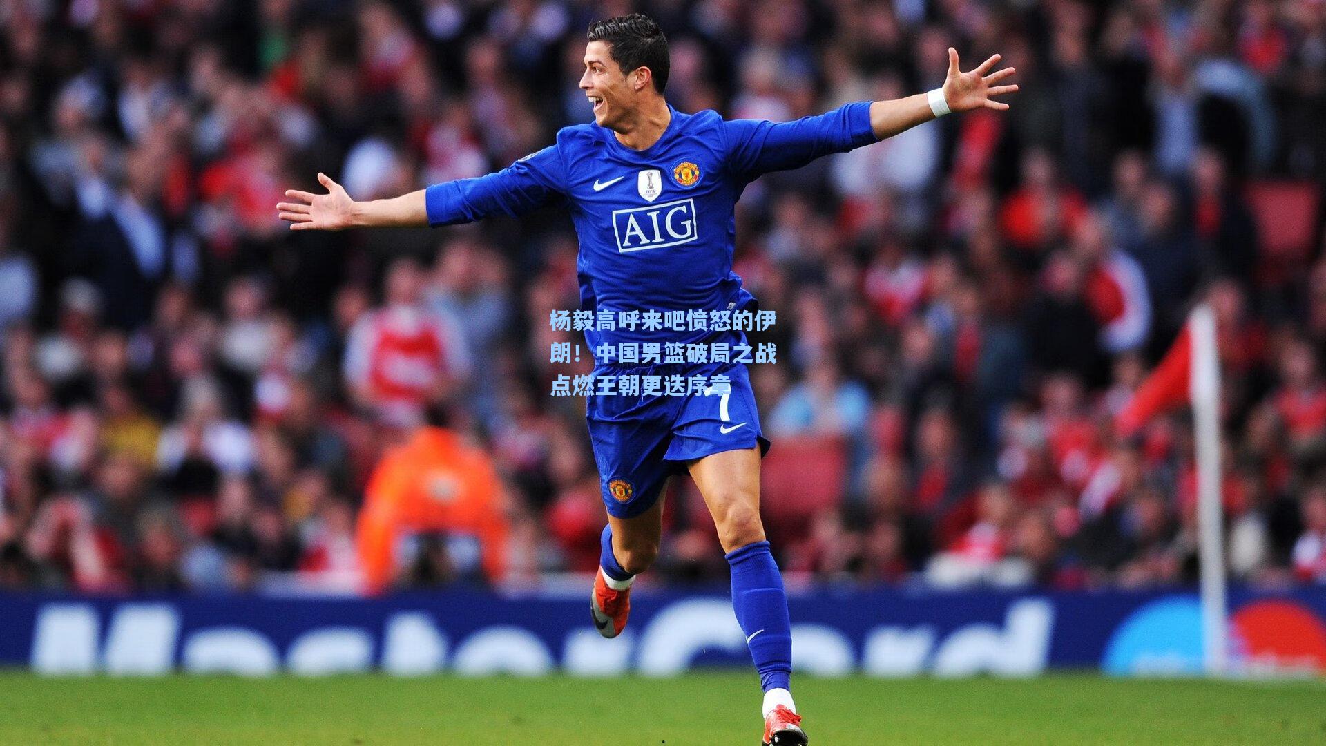 杨毅高呼来吧愤怒的伊朗！中国男篮破局之战点燃王朝更迭序章