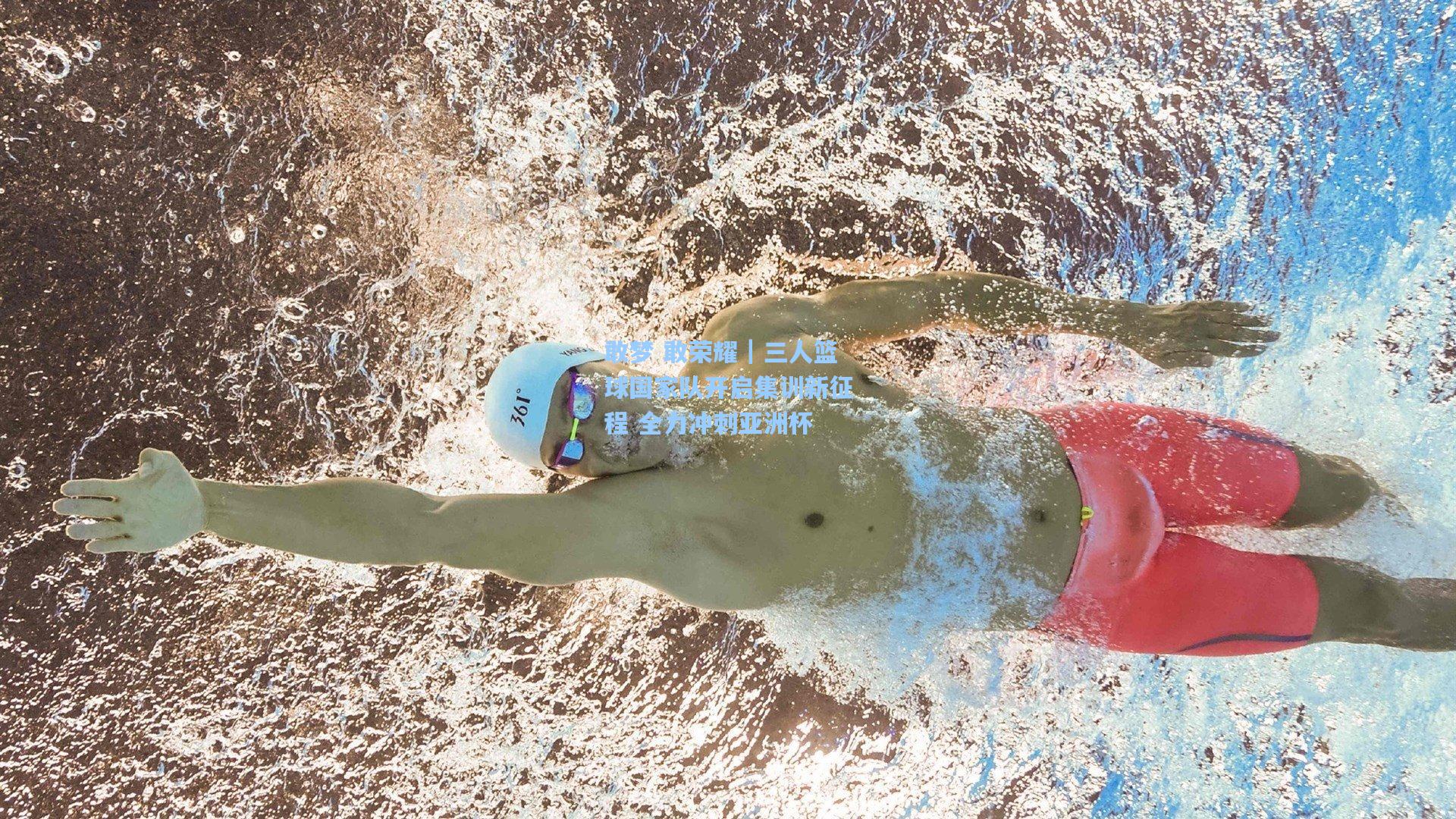 敢梦 敢荣耀｜三人篮球国家队开启集训新征程 全力冲刺亚洲杯