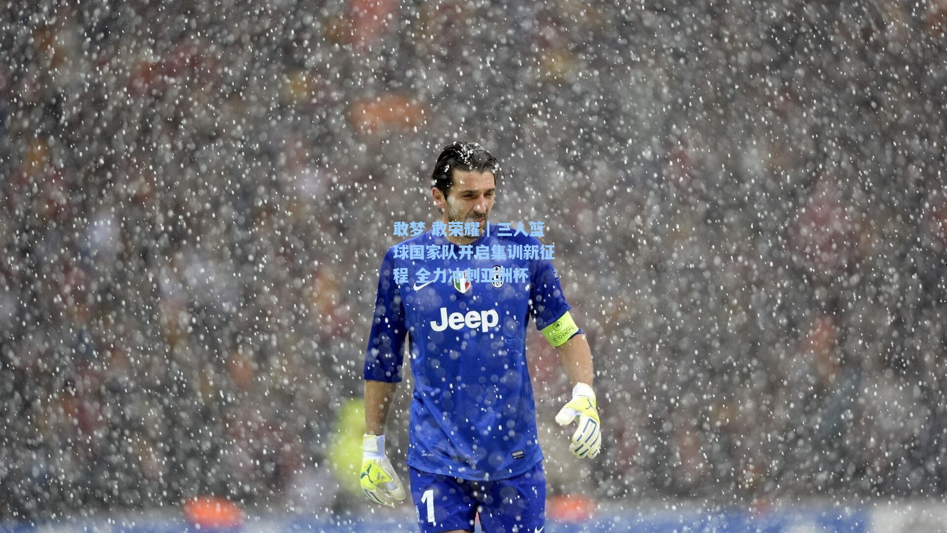 敢梦 敢荣耀｜三人篮球国家队开启集训新征程 全力冲刺亚洲杯