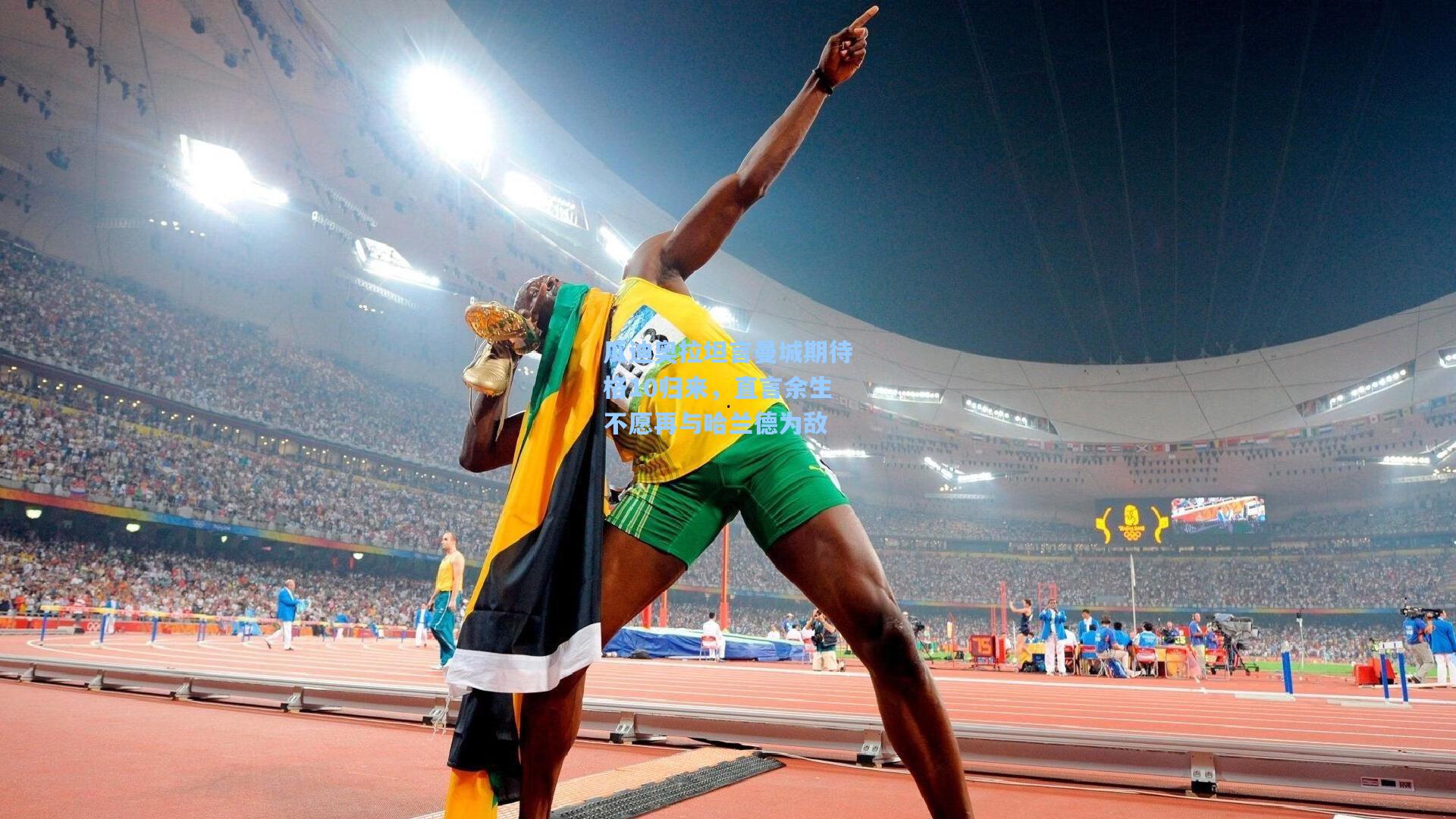 瓜迪奥拉坦言曼城期待格10归来，直言余生不愿再与哈兰德为敌