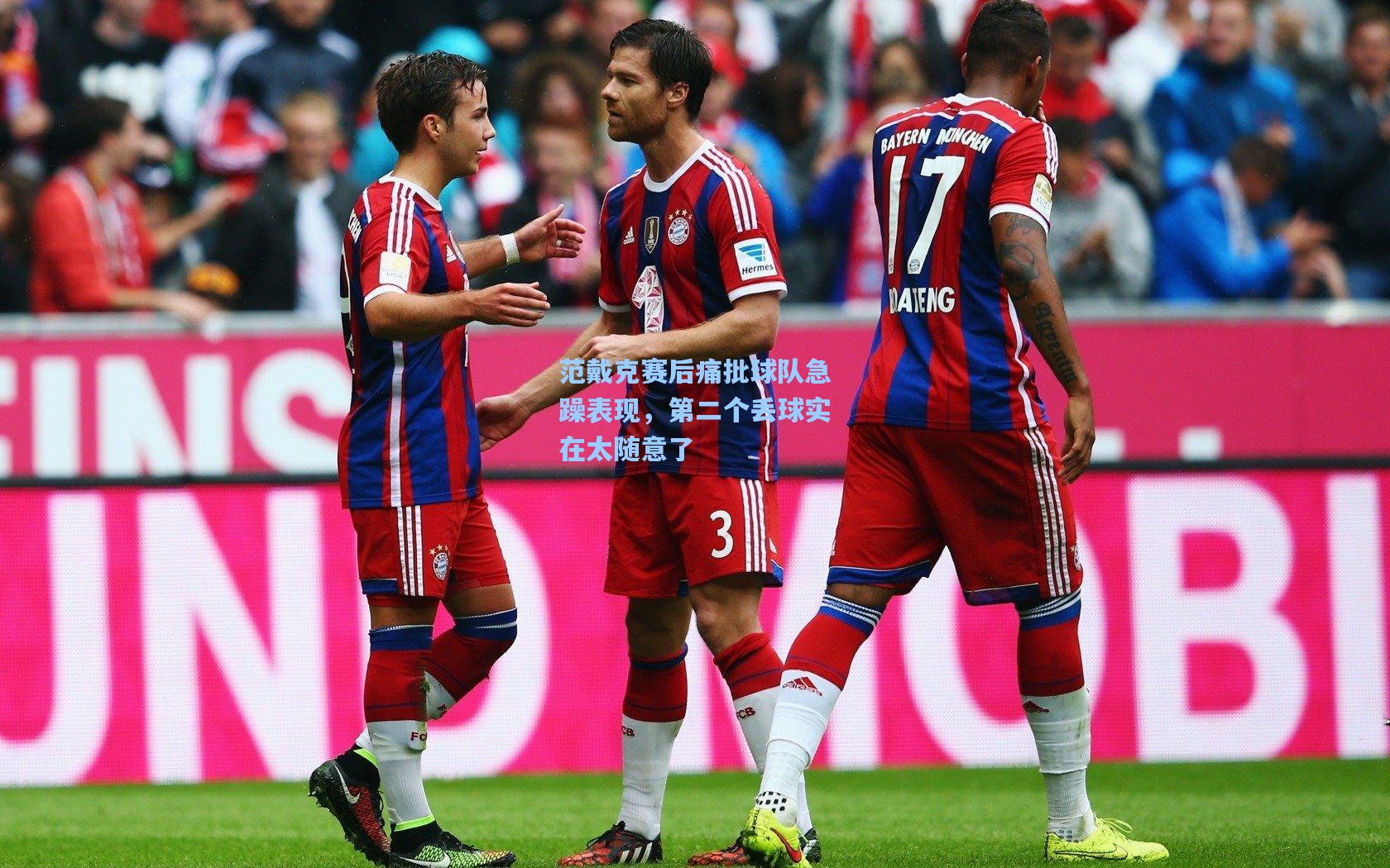 范戴克赛后痛批球队急躁表现，第二个丢球实在太随意了