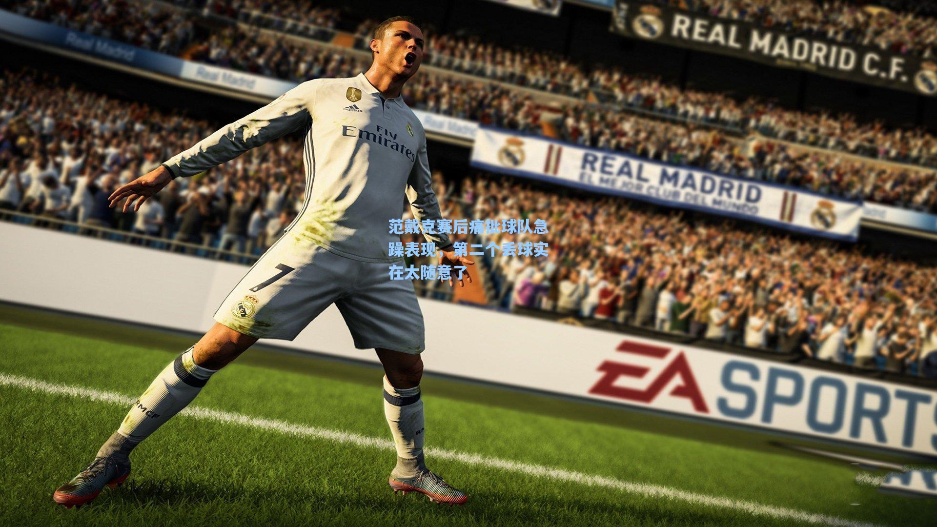 范戴克赛后痛批球队急躁表现，第二个丢球实在太随意了