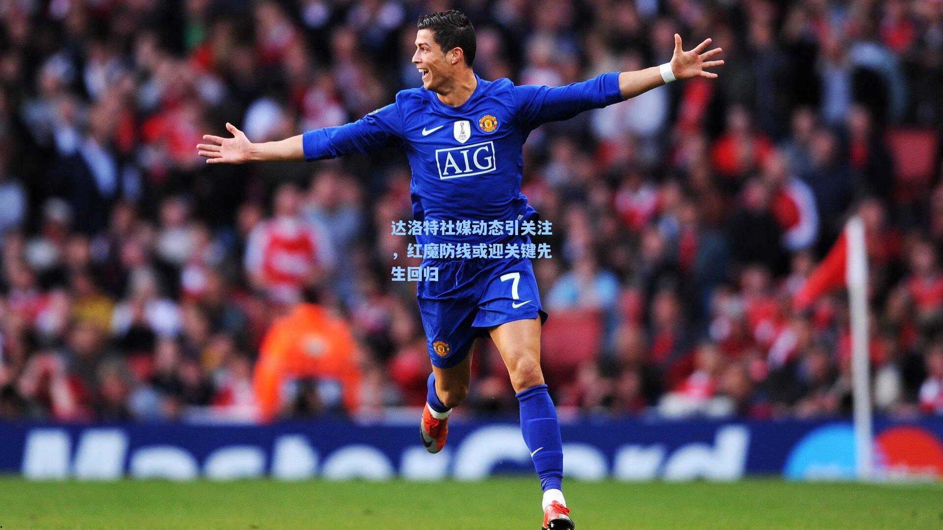 达洛特社媒动态引关注,红魔防线或迎关键先生回归