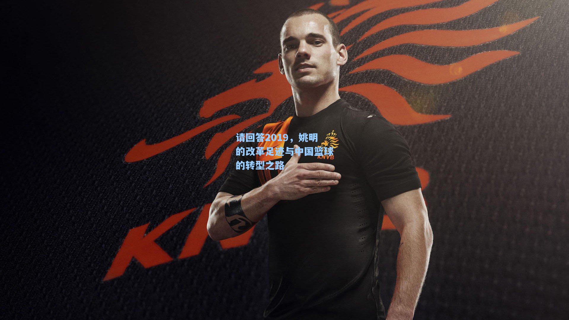 请回答2019，姚明的改革足迹与中国篮球的转型之路