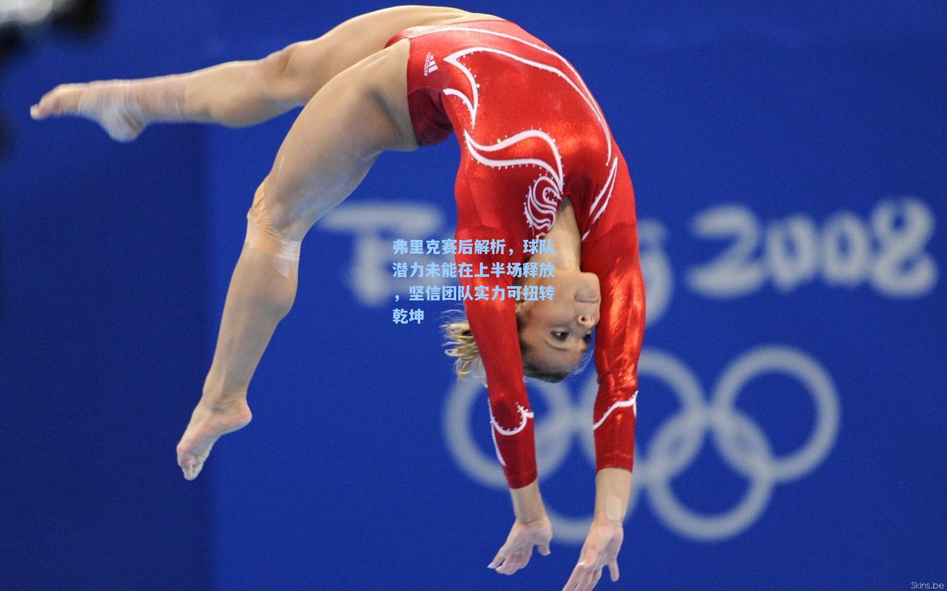 弗里克赛后解析，球队潜力未能在上半场释放，坚信团队实力可扭转乾坤