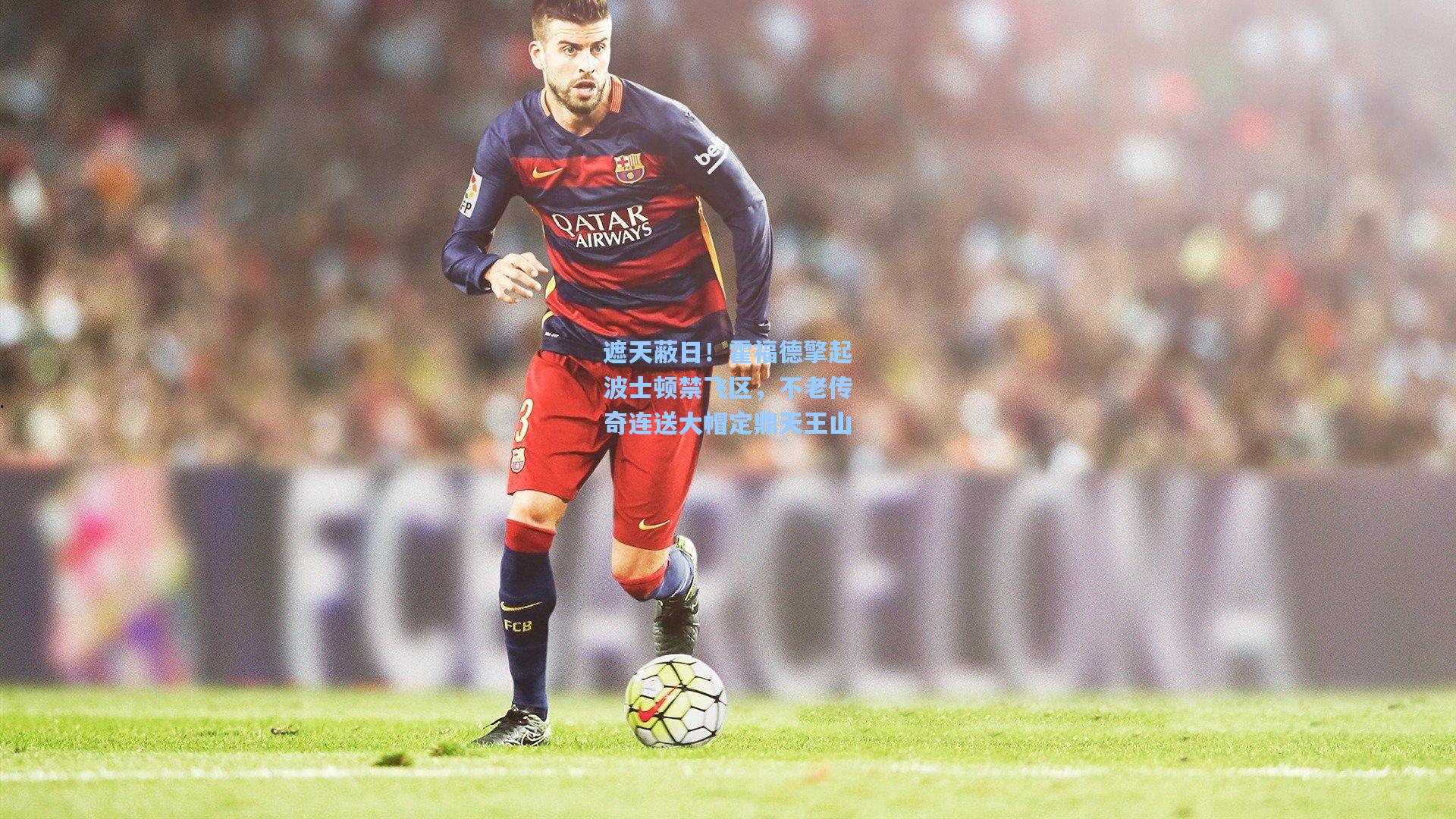 遮天蔽日！霍福德擎起波士顿禁飞区，不老传奇连送大帽定鼎天王山