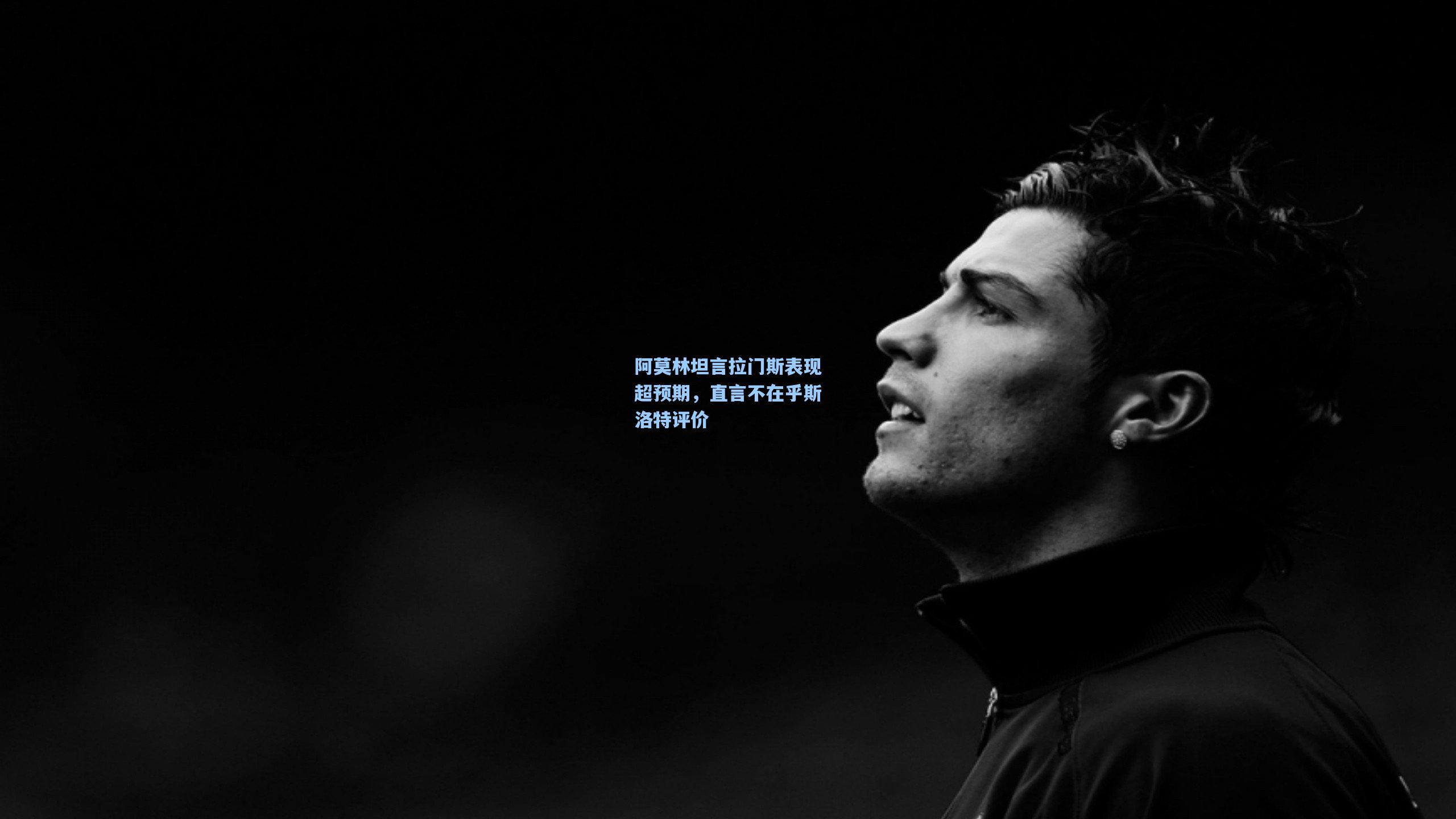 阿莫林坦言拉门斯表现超预期，直言不在乎斯洛特评价