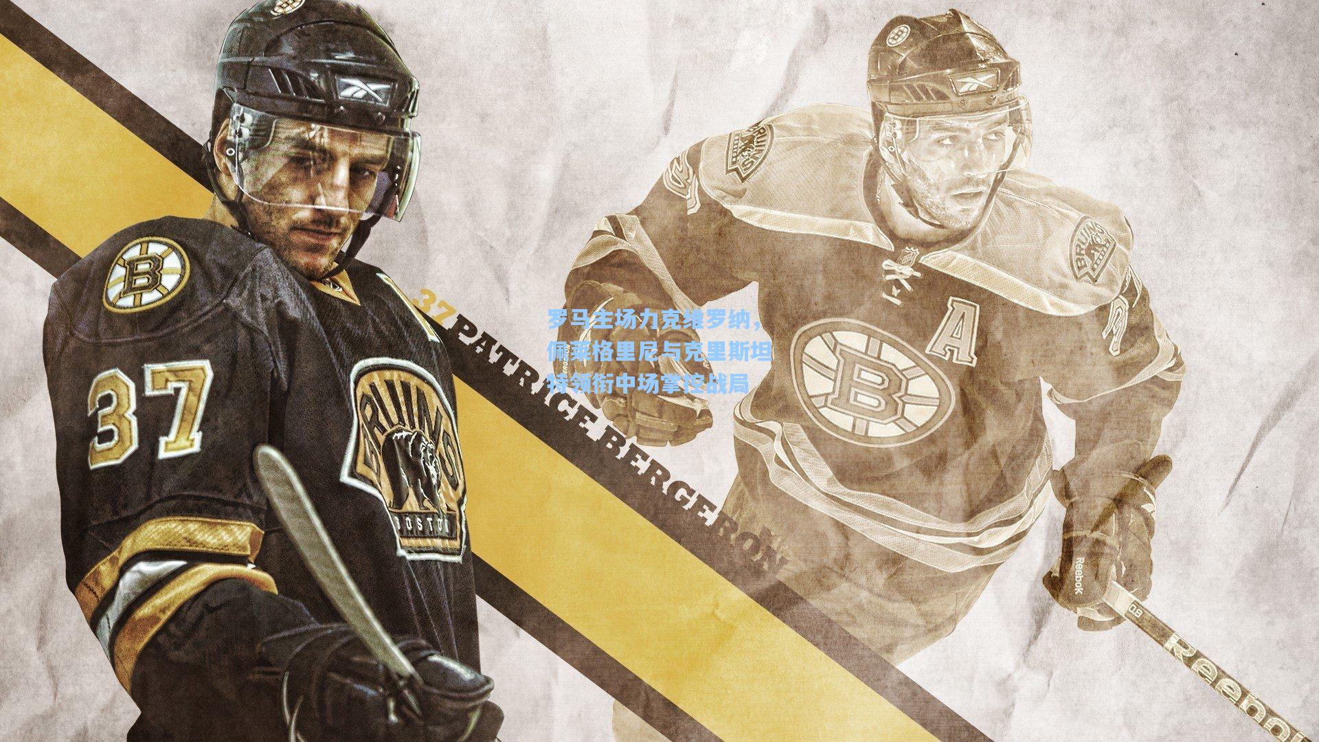 罗马主场力克维罗纳，佩莱格里尼与克里斯坦特领衔中场掌控战局