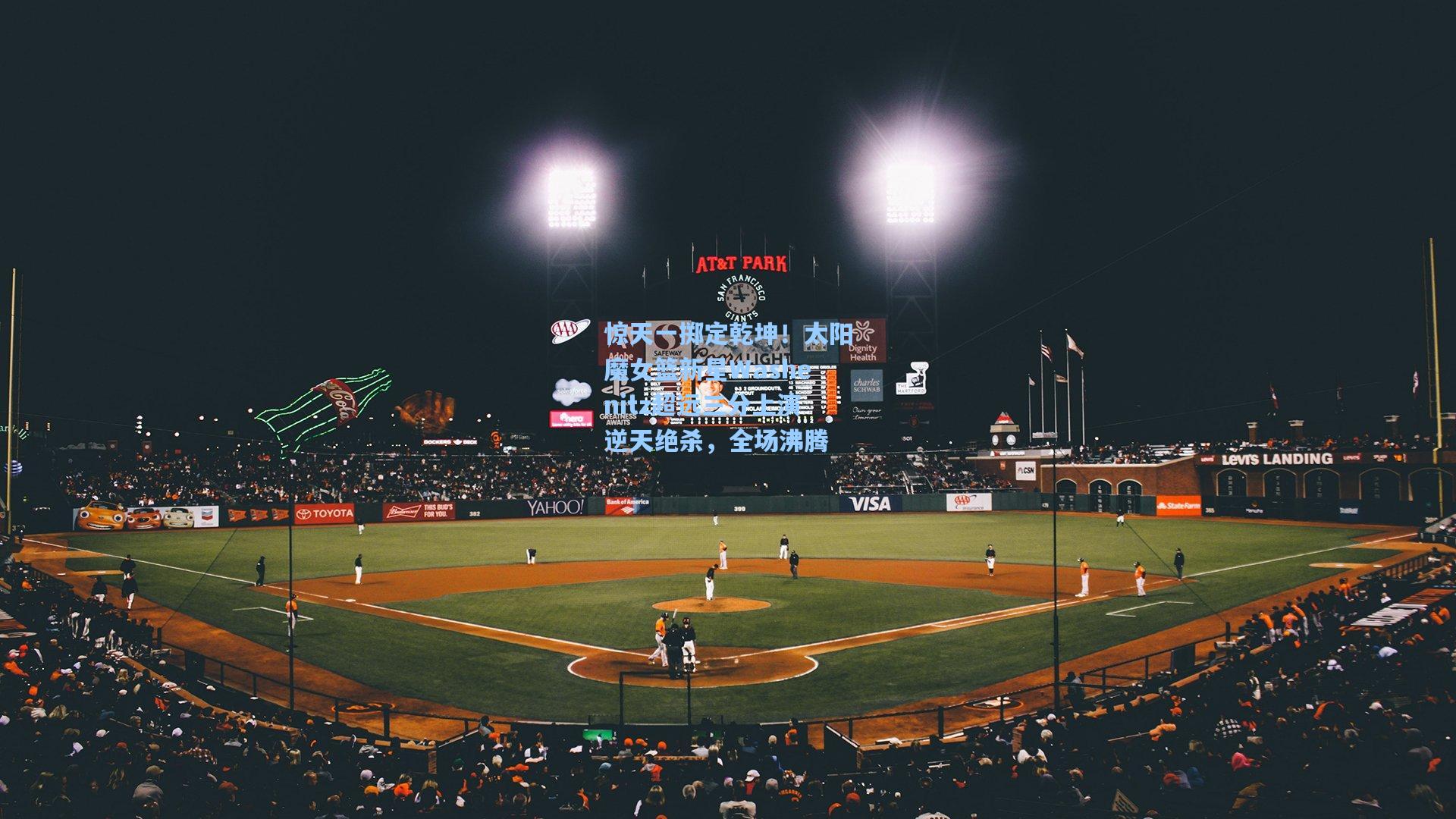 惊天一掷定乾坤！太阳魔女篮新星Washenitz超远三分上演逆天绝杀，全场沸腾