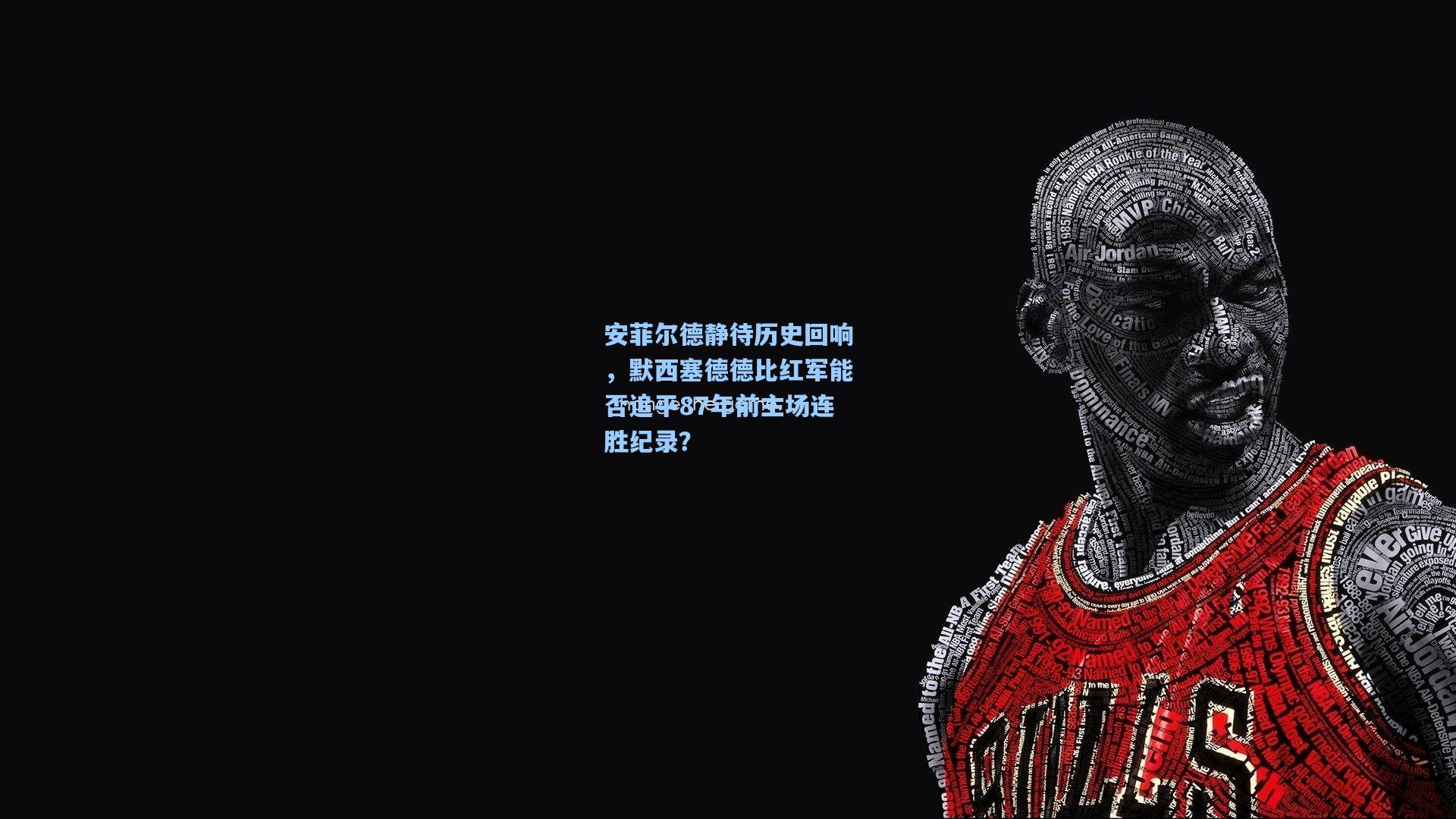 安菲尔德静待历史回响，默西塞德德比红军能否追平87年前主场连胜纪录？