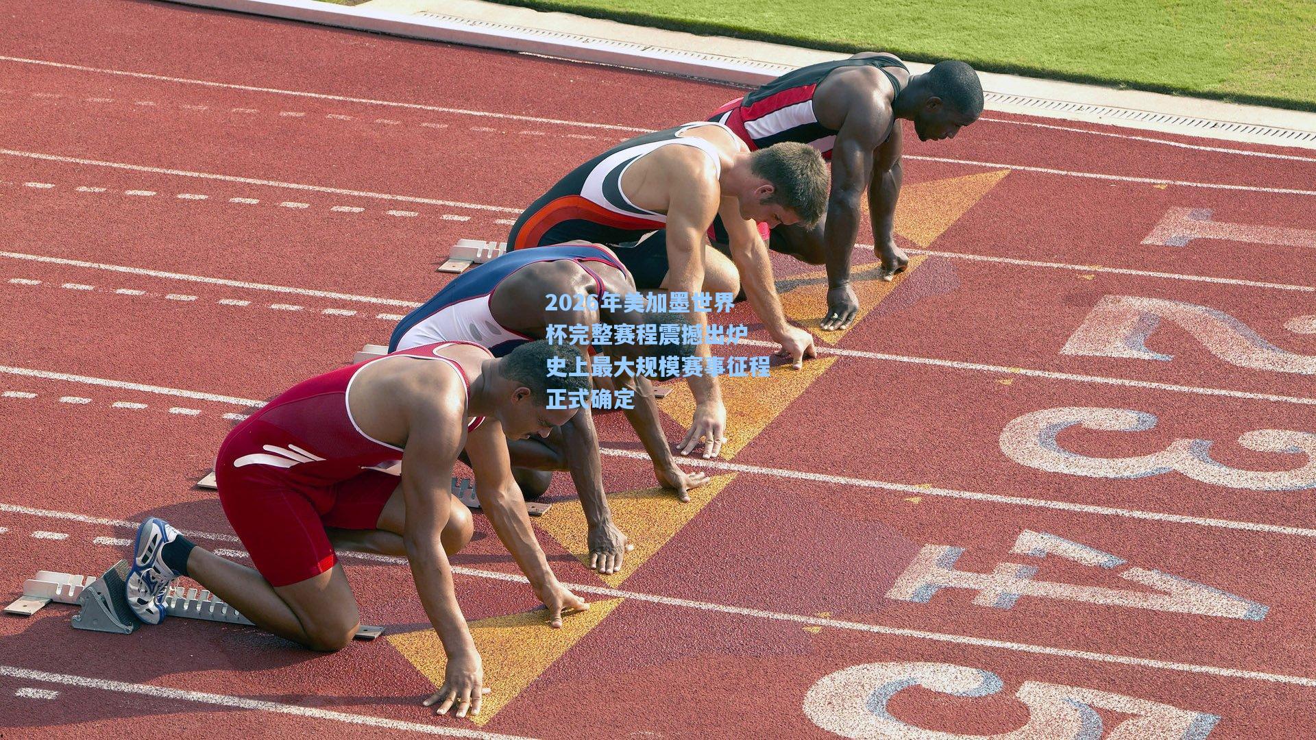 2026年美加墨世界杯完整赛程震撼出炉 史上最大规模赛事征程正式确定