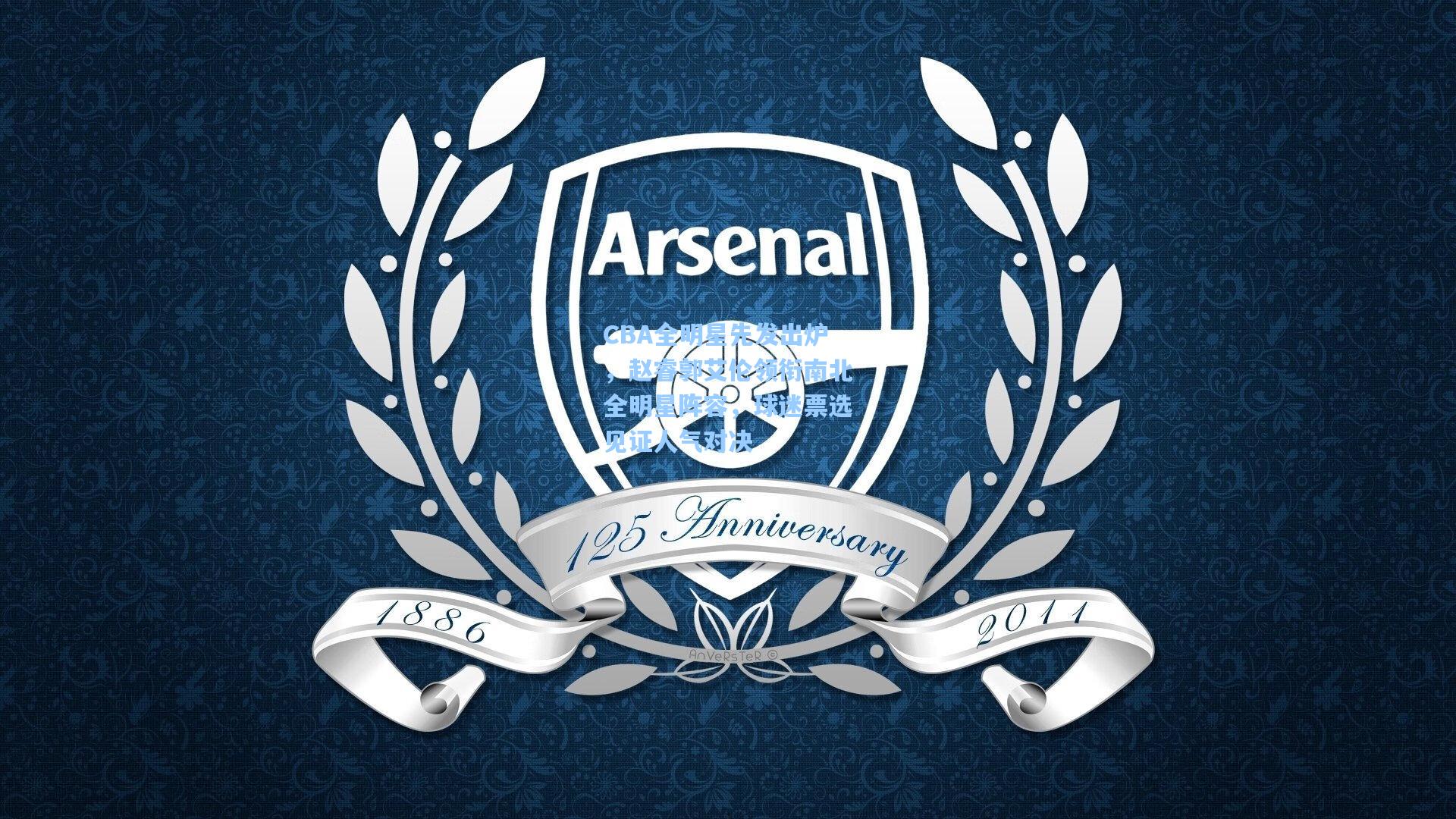 CBA全明星先发出炉，赵睿郭艾伦领衔南北全明星阵容，球迷票选见证人气对决