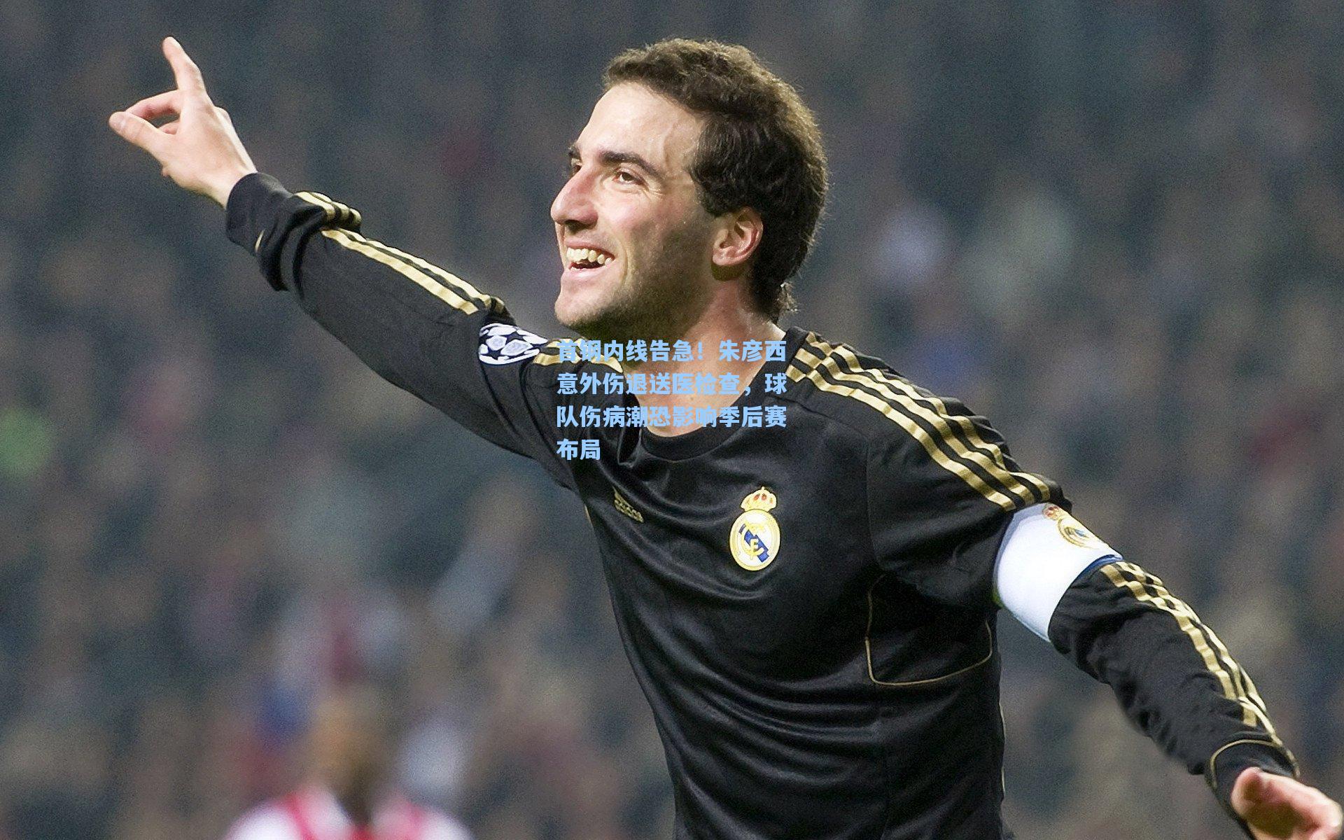 首钢内线告急！朱彦西意外伤退送医检查，球队伤病潮恐影响季后赛布局