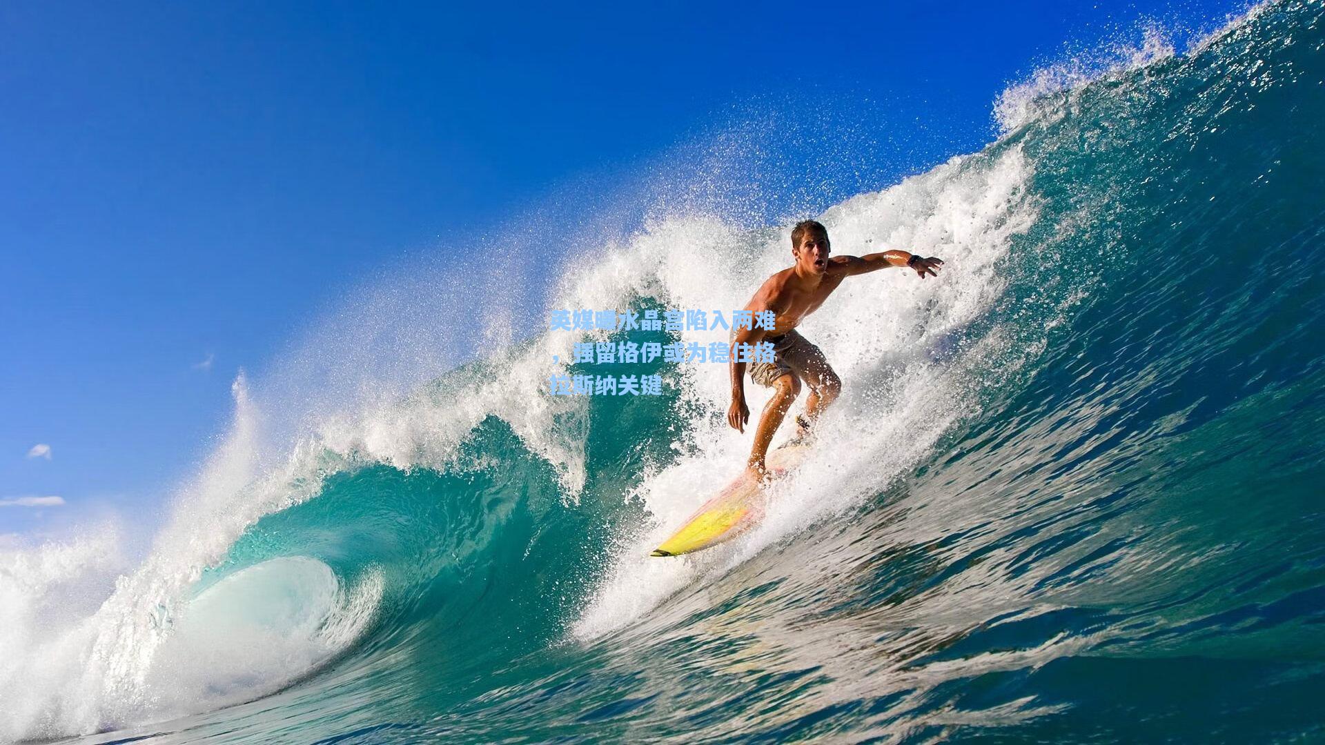 英媒曝水晶宫陷入两难，强留格伊或为稳住格拉斯纳关键