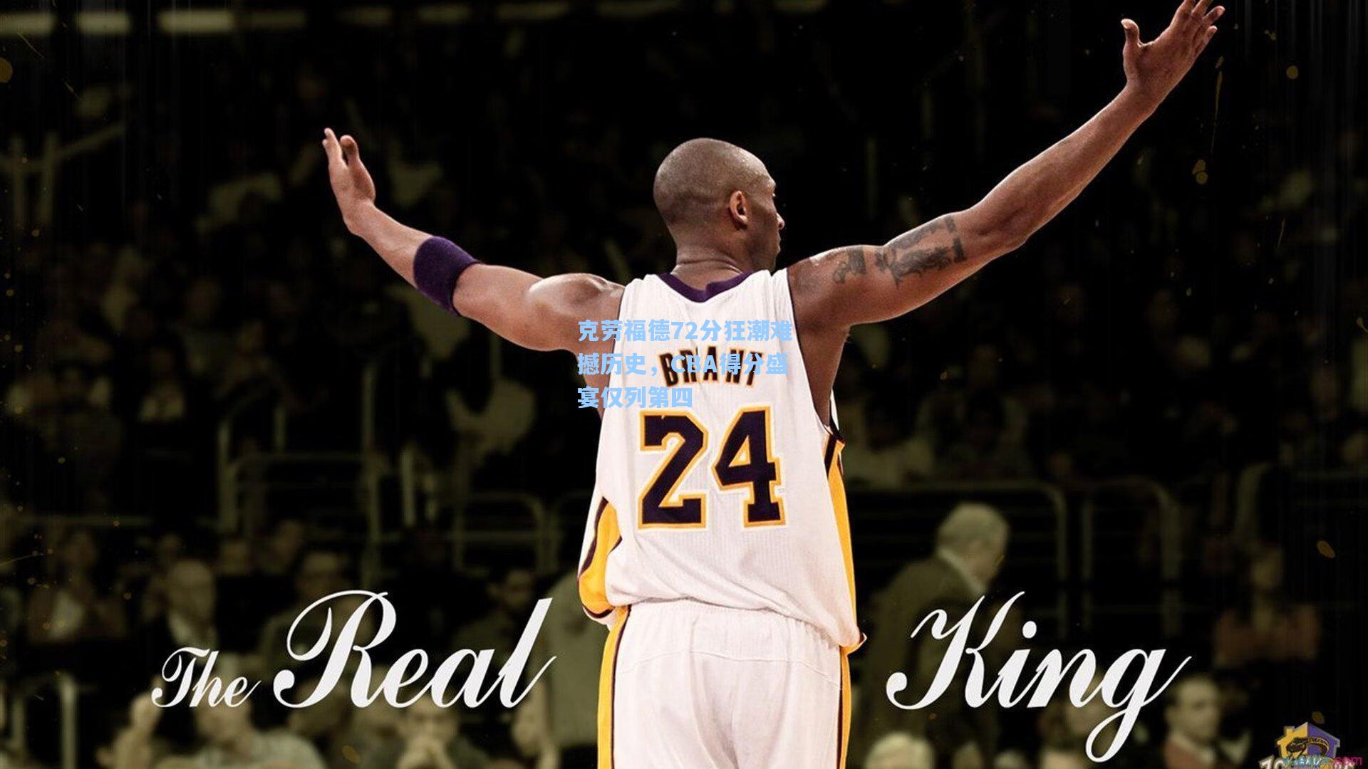 克劳福德72分狂潮难撼历史，CBA得分盛宴仅列第四
