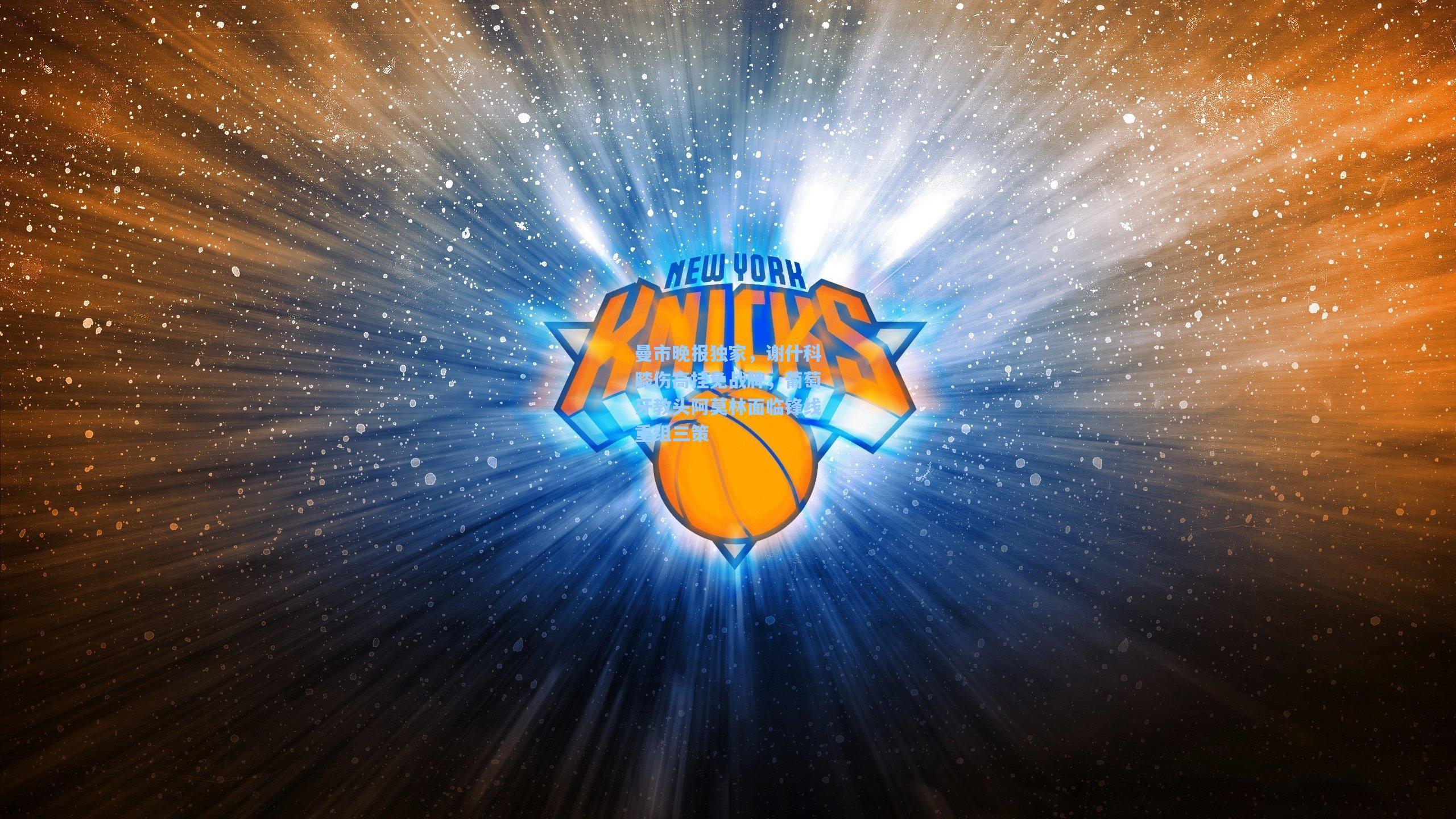 曼市晚报独家，谢什科膝伤高挂免战牌，葡萄牙教头阿莫林面临锋线重组三策