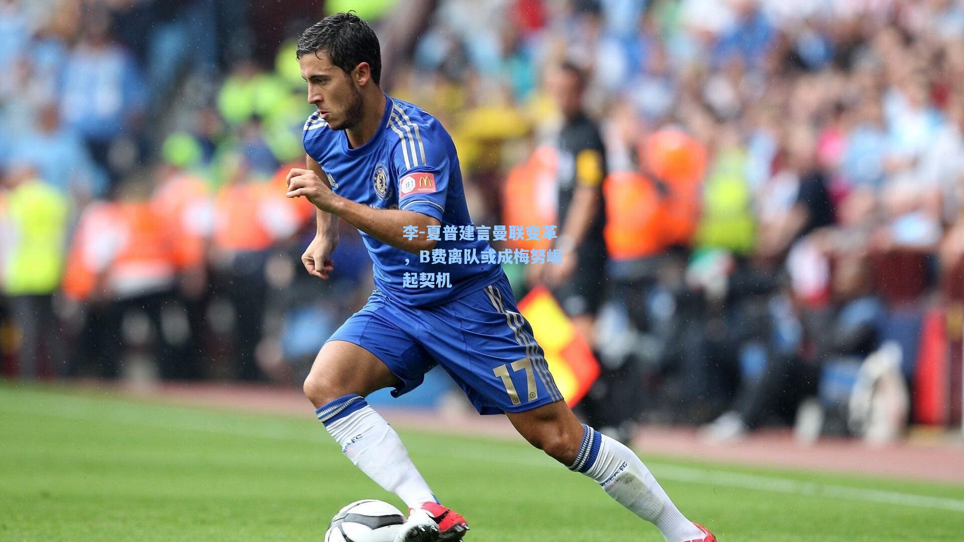 李-夏普建言曼联变革，B费离队或成梅努崛起契机