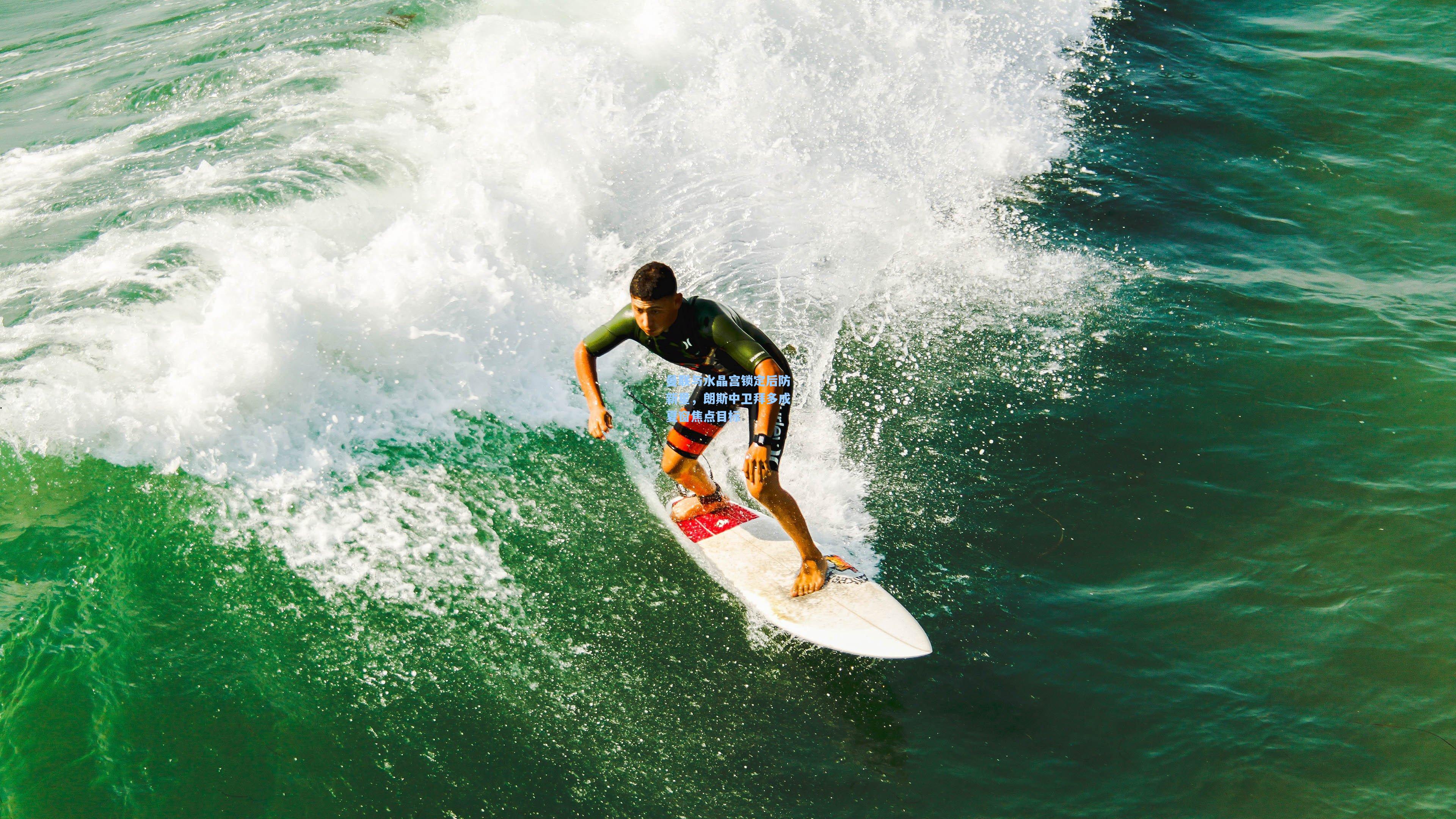 曼联与水晶宫锁定后防新星，朗斯中卫拜多成夏窗焦点目标