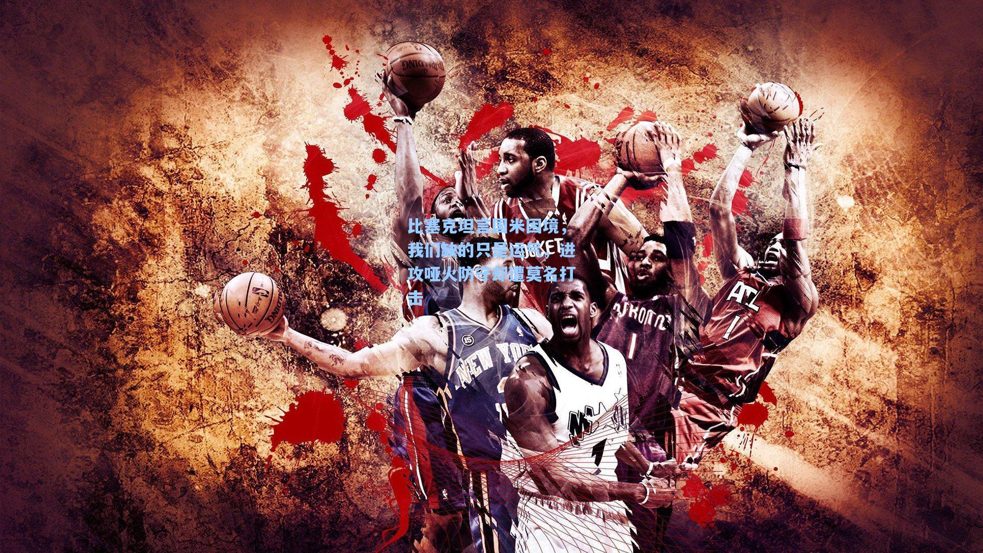 比塞克坦言国米困境，我们缺的只是运气，进攻哑火防守却遭莫名打击