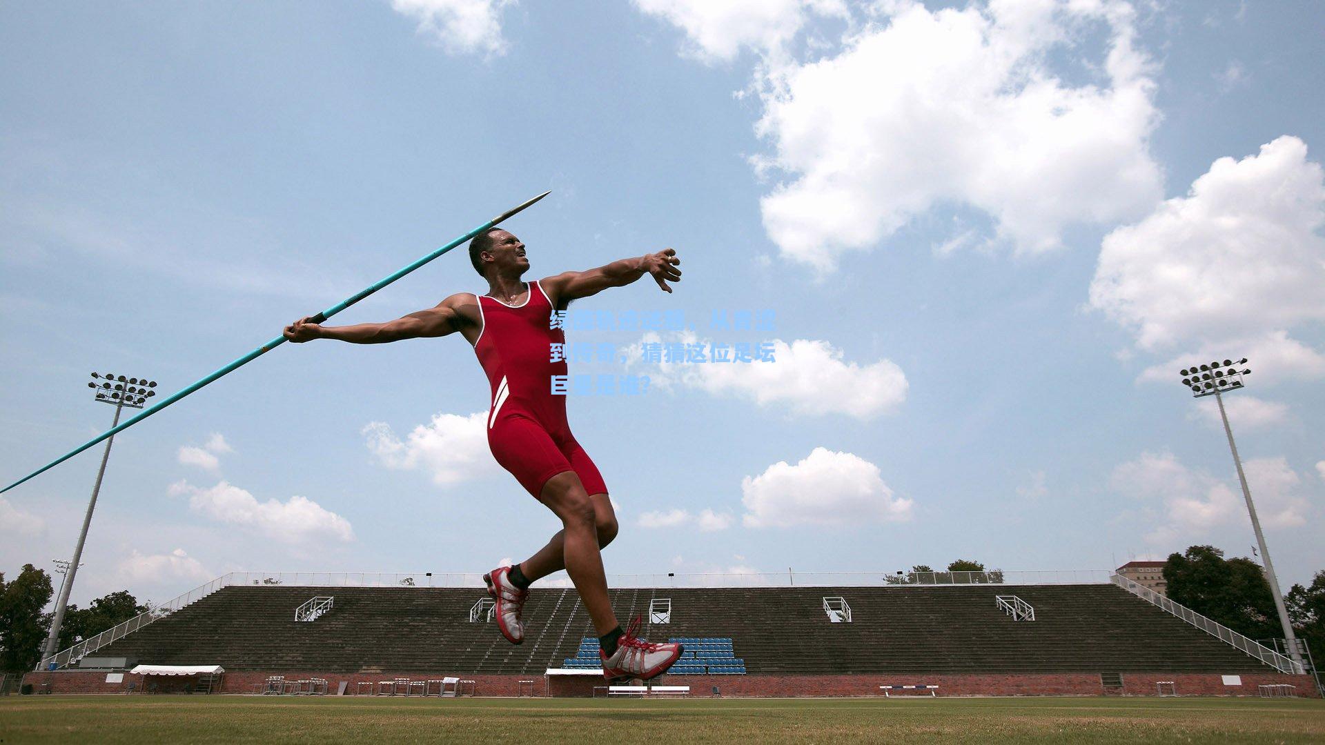 绿茵轨迹谜题，从青涩到传奇，猜猜这位足坛巨星是谁？