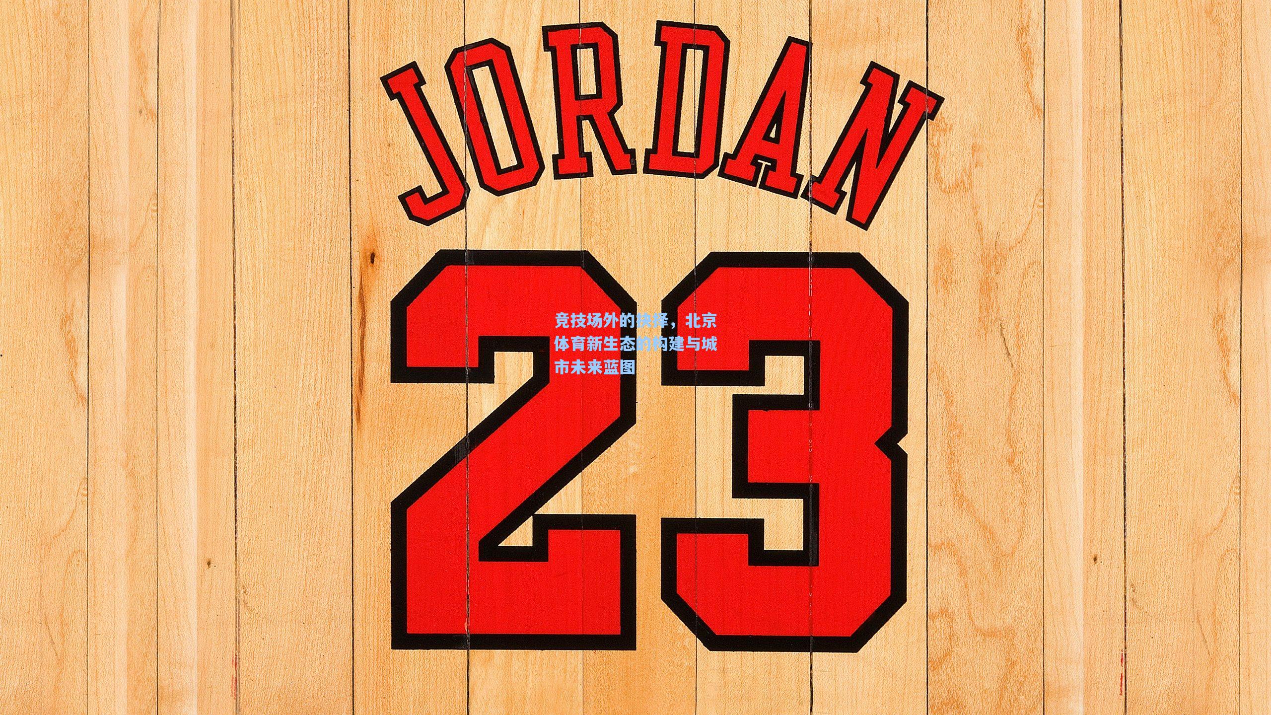 竞技场外的抉择，北京体育新生态的构建与城市未来蓝图