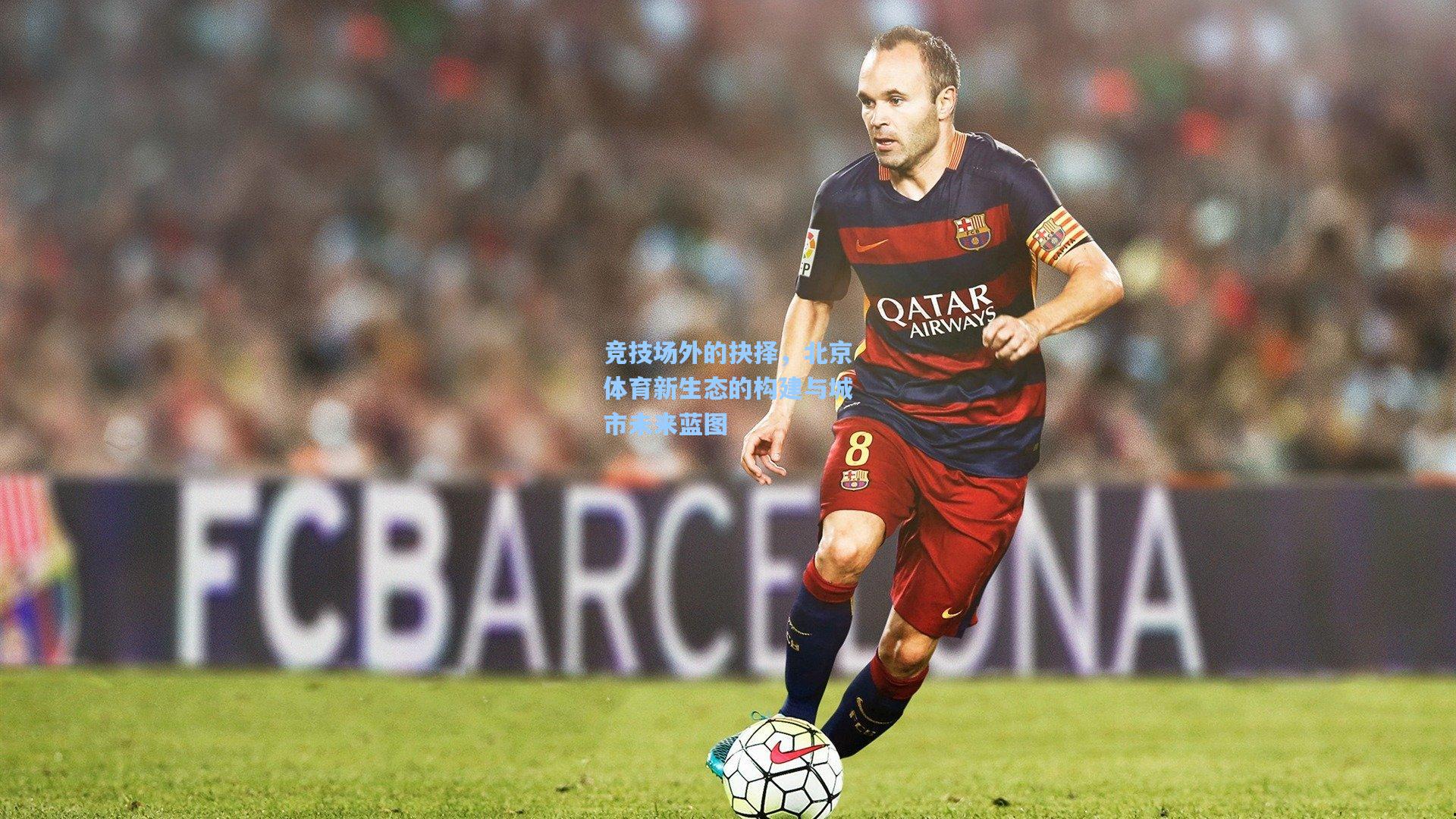 竞技场外的抉择，北京体育新生态的构建与城市未来蓝图