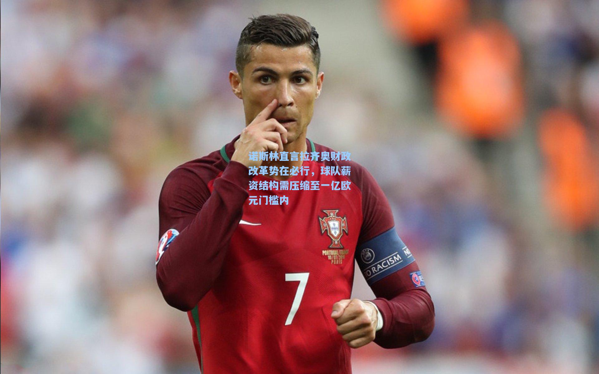 诺斯林直言拉齐奥财政改革势在必行，球队薪资结构需压缩至一亿欧元门槛内