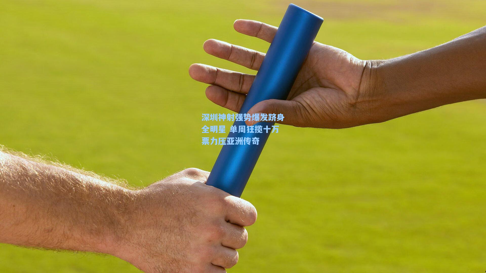 深圳神射强势爆发跻身全明星 单周狂揽十万票力压亚洲传奇