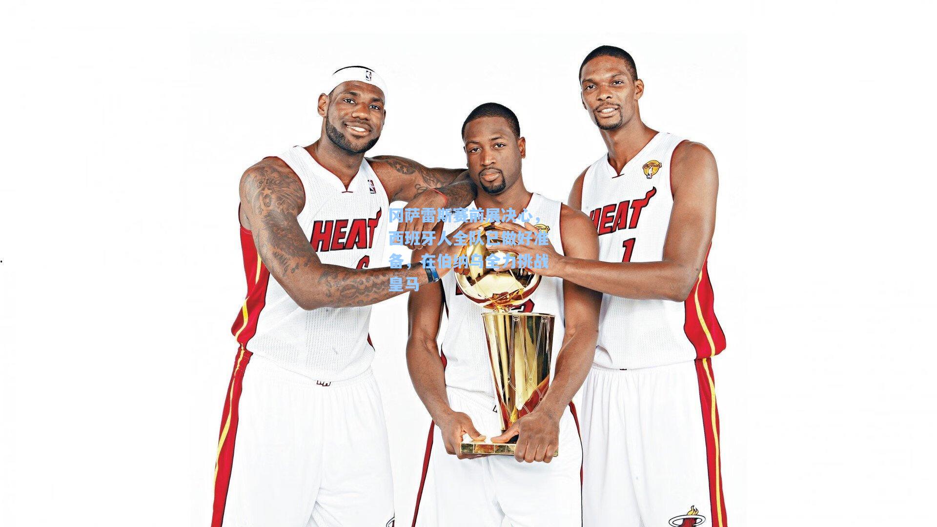 冈萨雷斯赛前展决心，西班牙人全队已做好准备，在伯纳乌全力挑战皇马