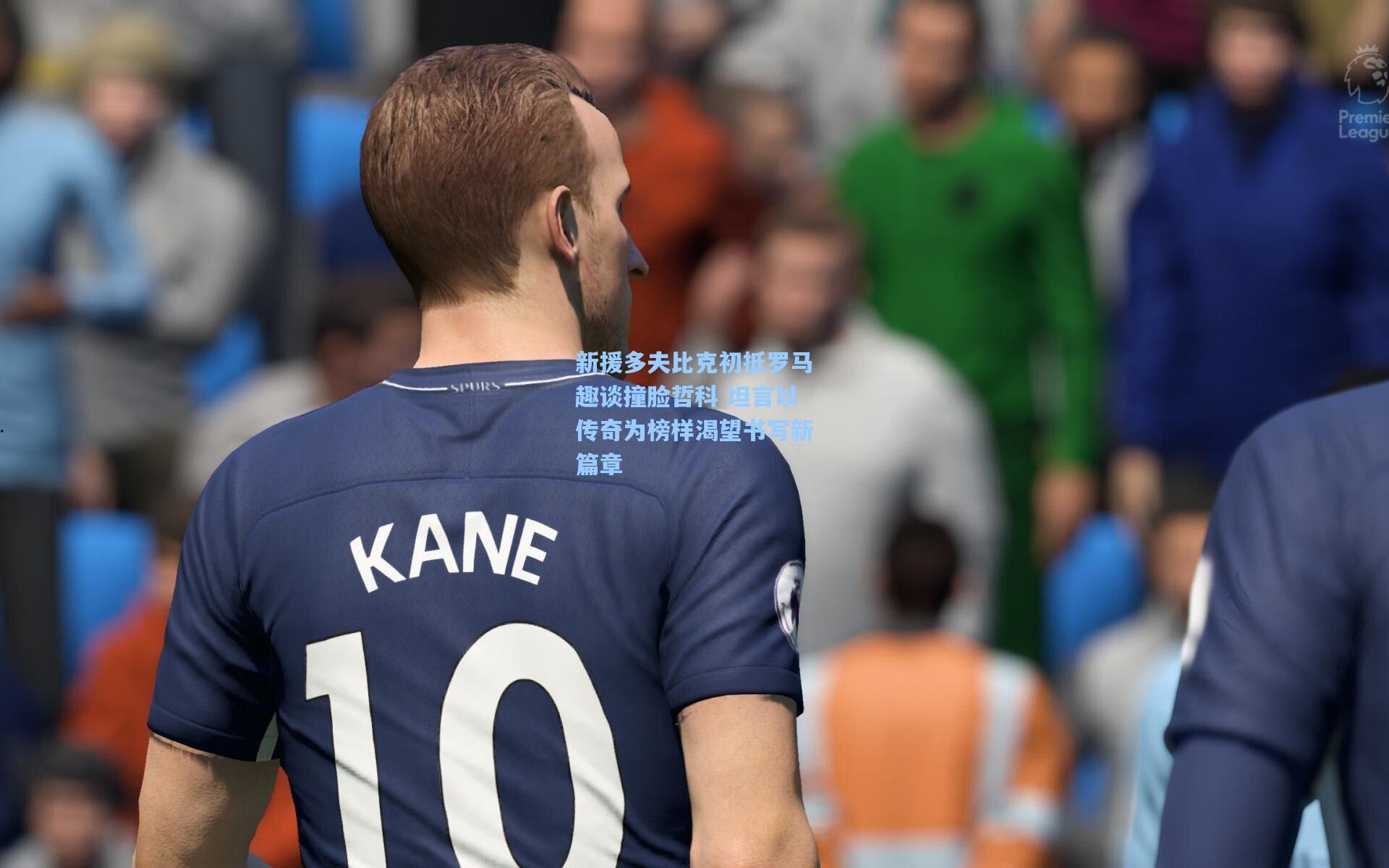 新援多夫比克初抵罗马趣谈撞脸哲科 坦言以传奇为榜样渴望书写新篇章