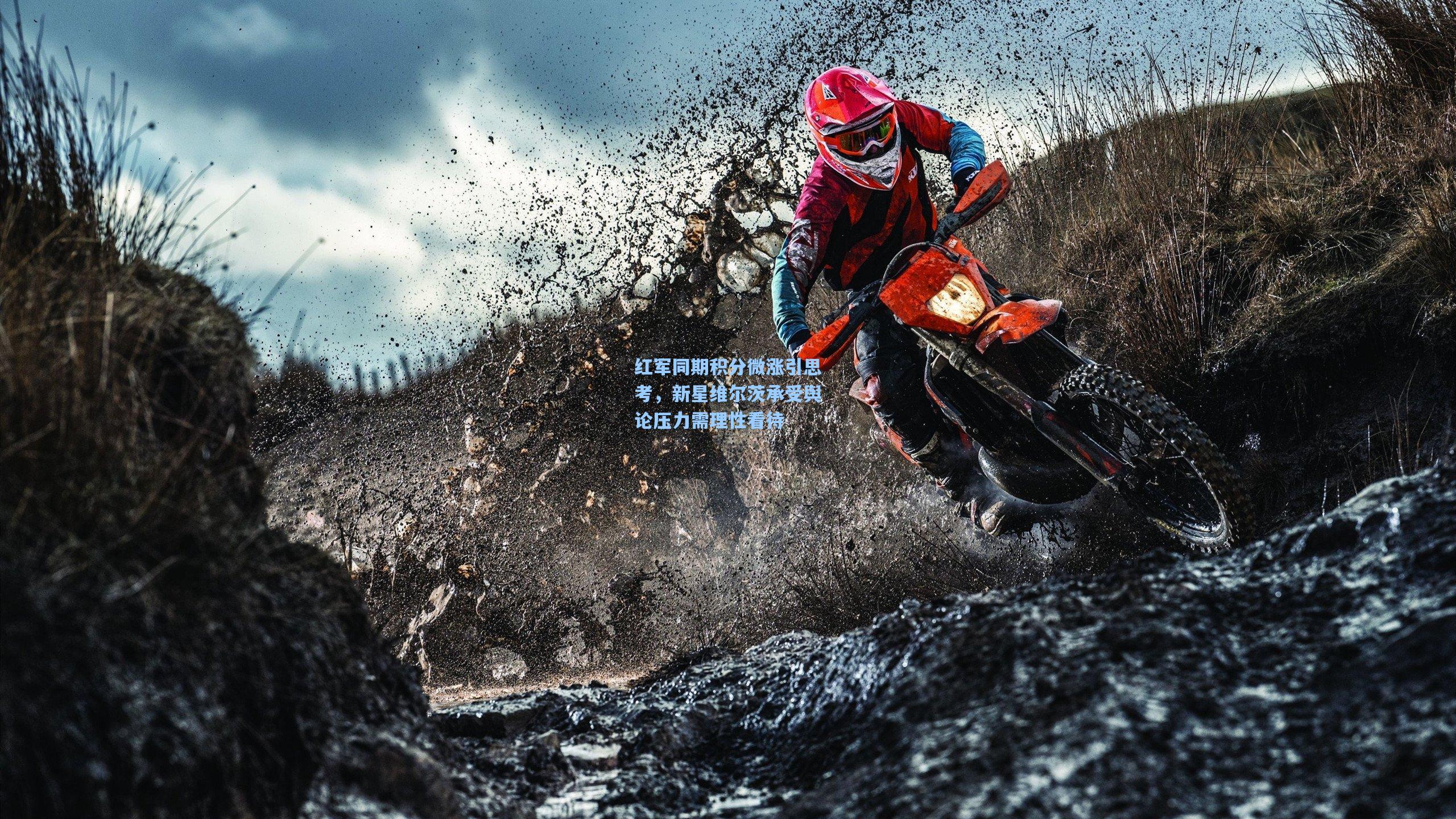 红军同期积分微涨引思考，新星维尔茨承受舆论压力需理性看待