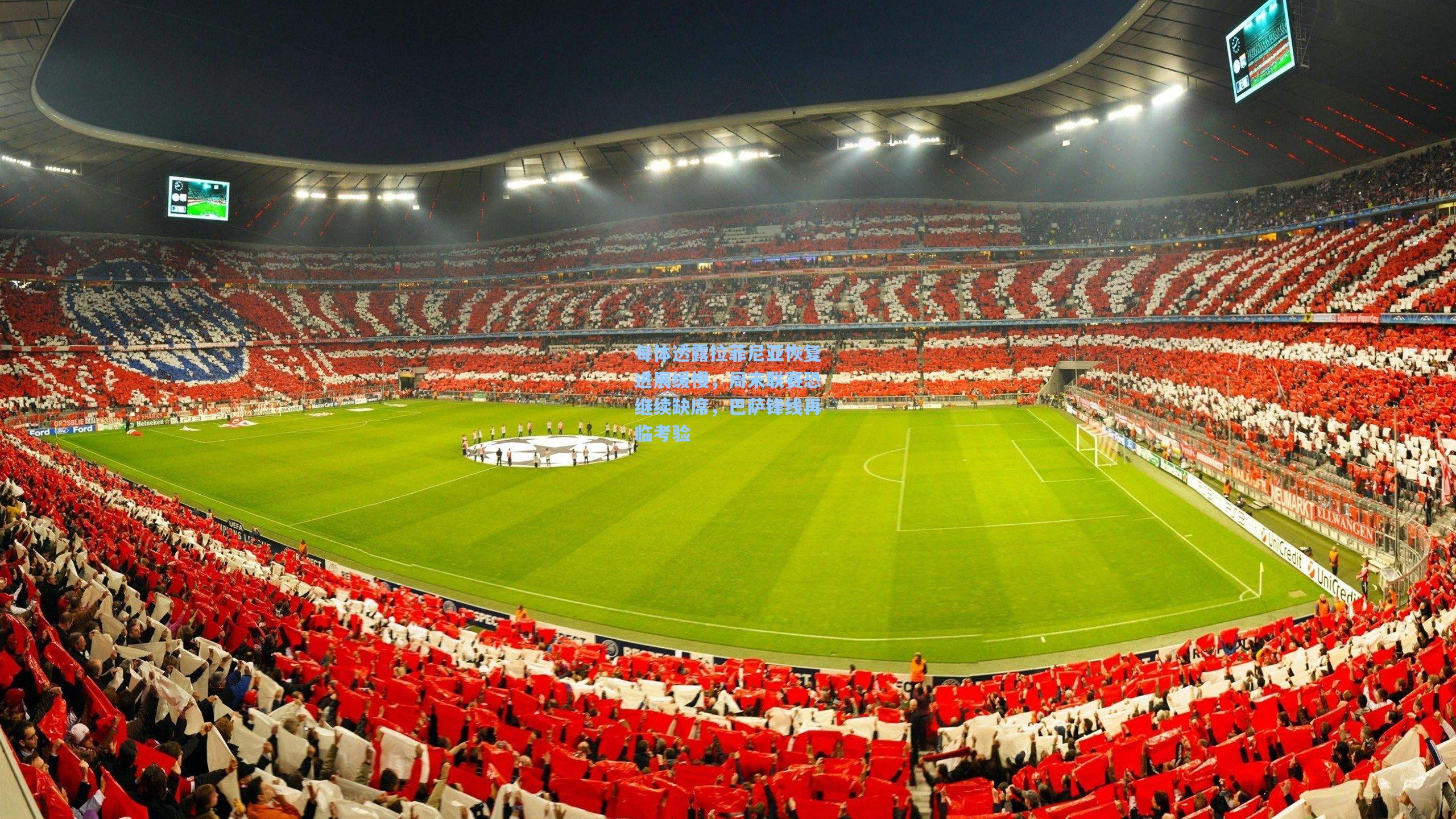 每体透露拉菲尼亚恢复进展缓慢，周末联赛恐继续缺席，巴萨锋线再临考验