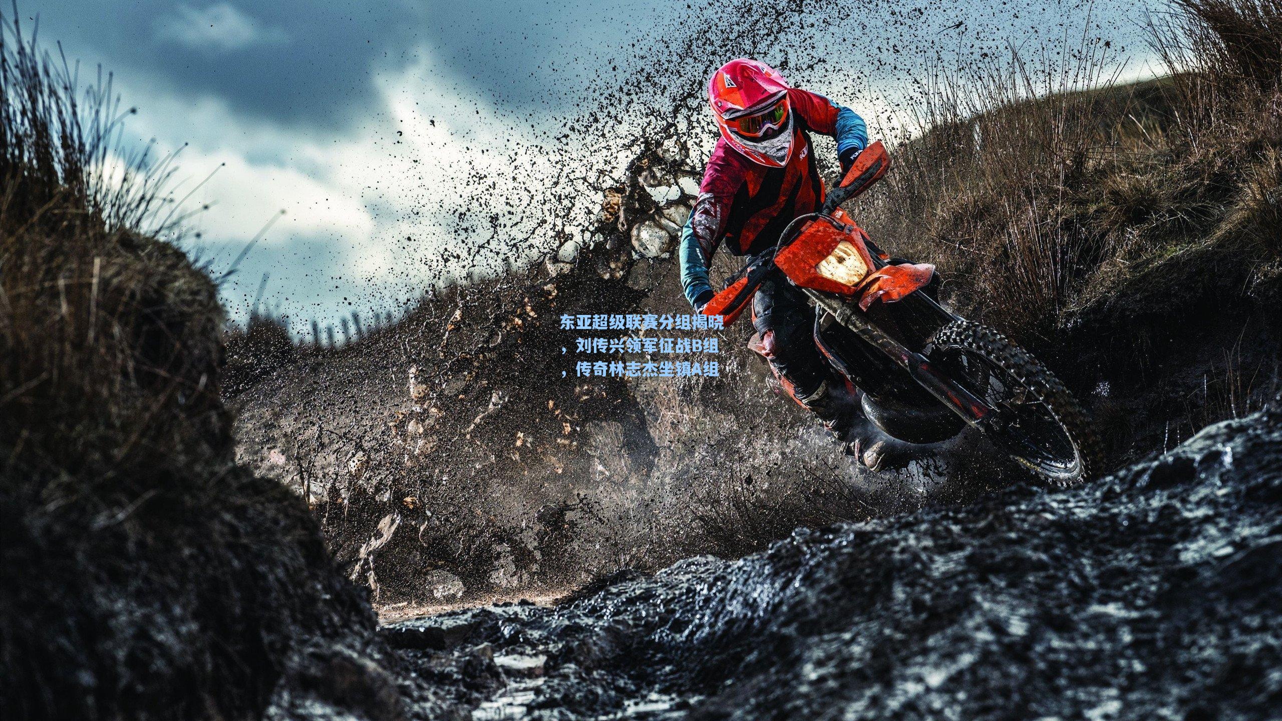 东亚超级联赛分组揭晓，刘传兴领军征战B组，传奇林志杰坐镇A组